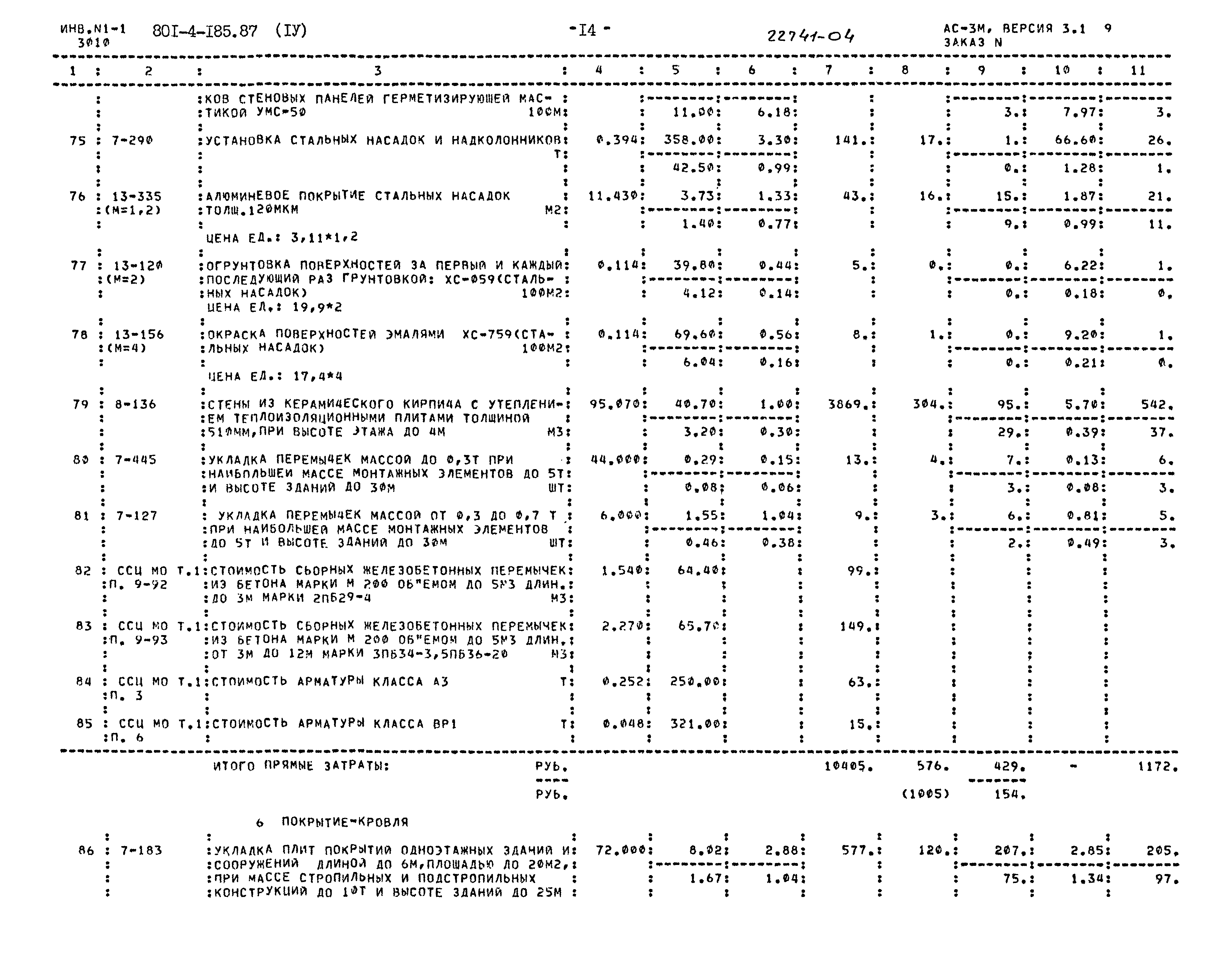 Типовой проект 801-4-185.87