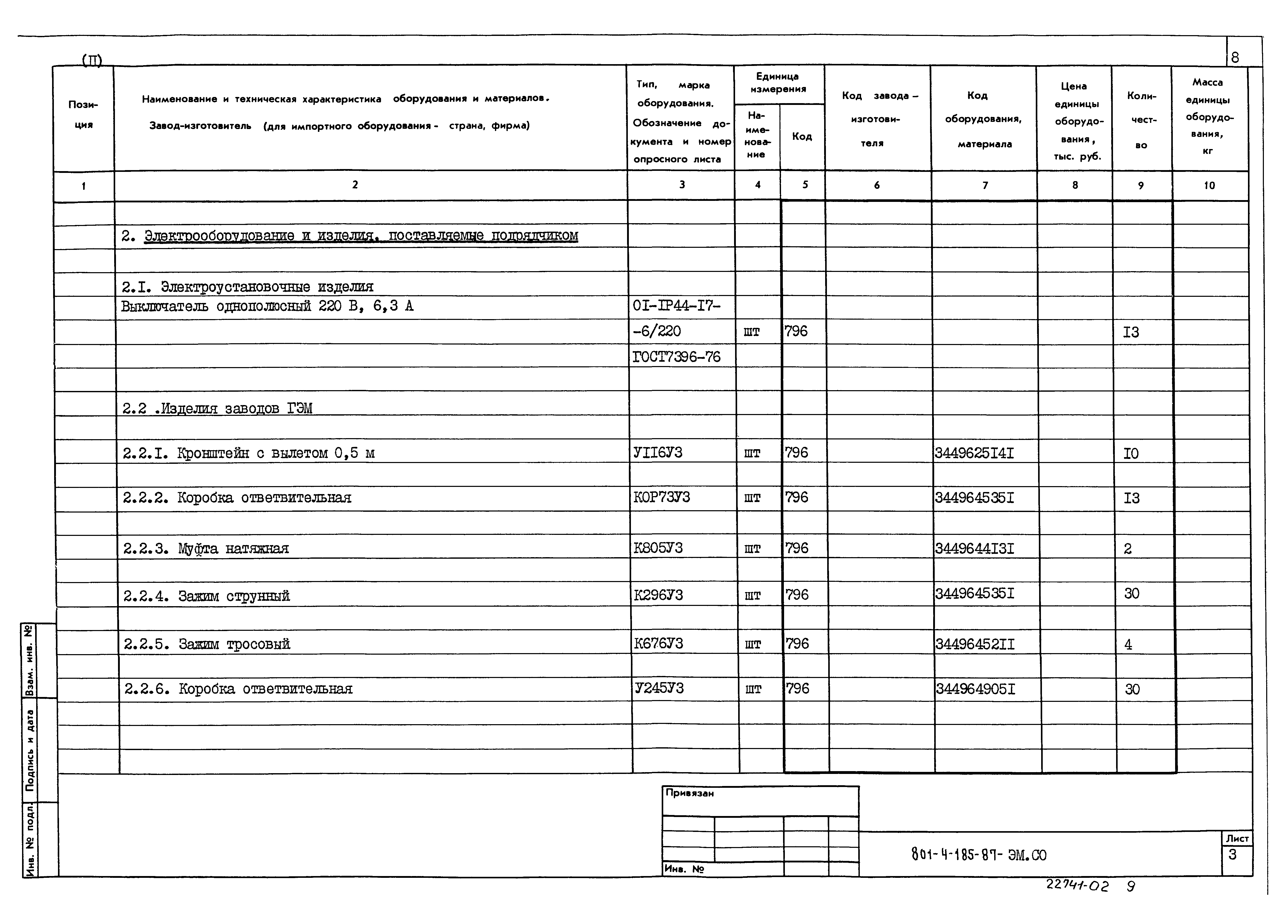 Типовой проект 801-4-185.87