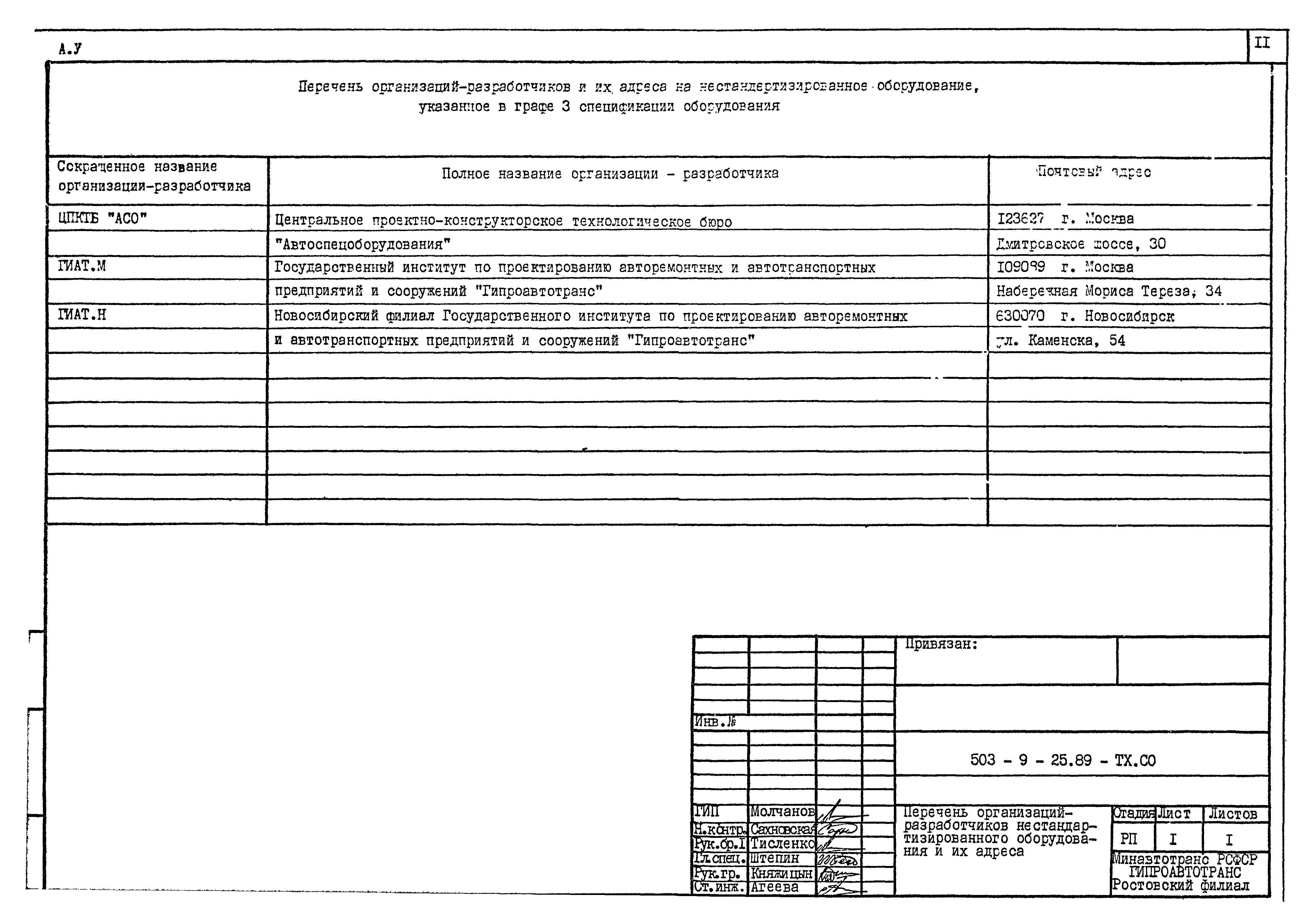 Типовой проект 503-9-25.89