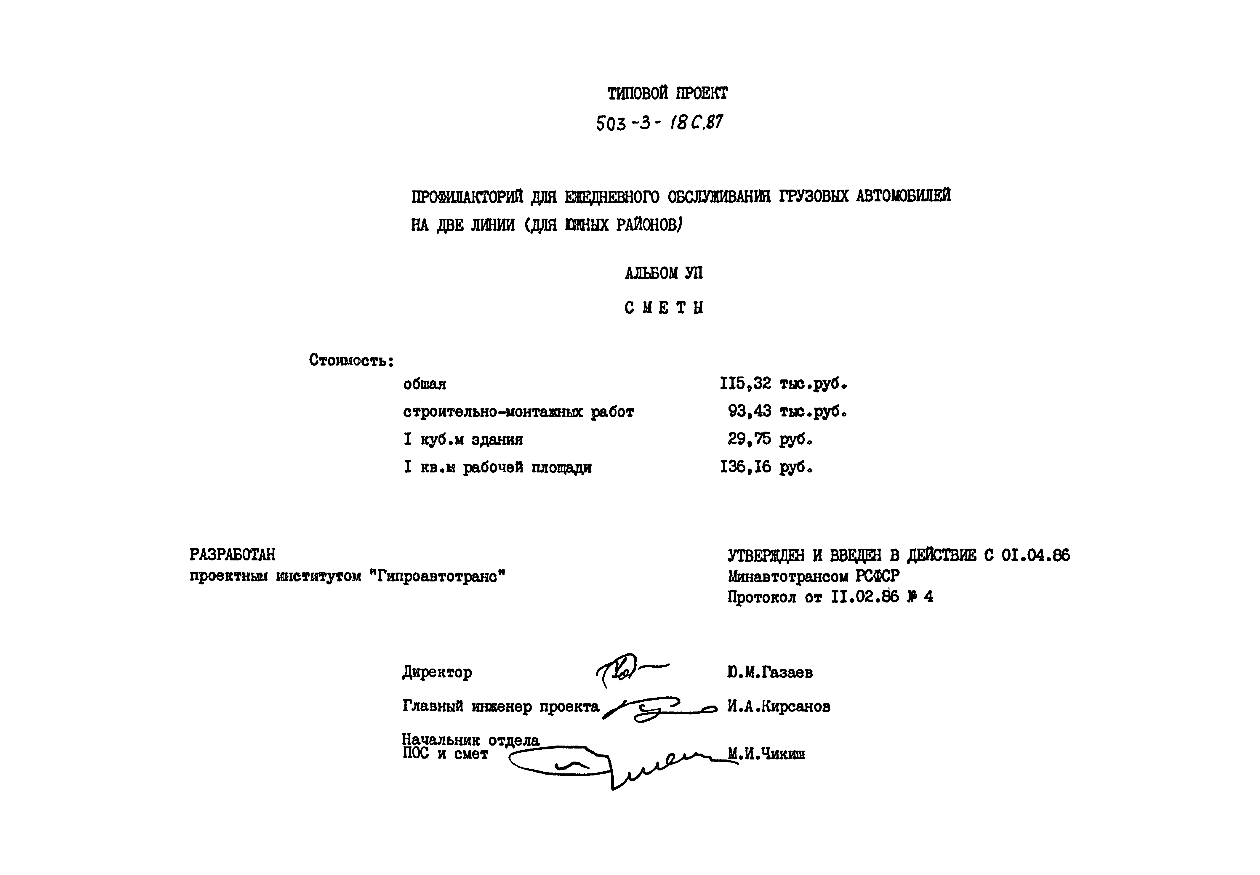 Типовой проект 503-3-18с.87