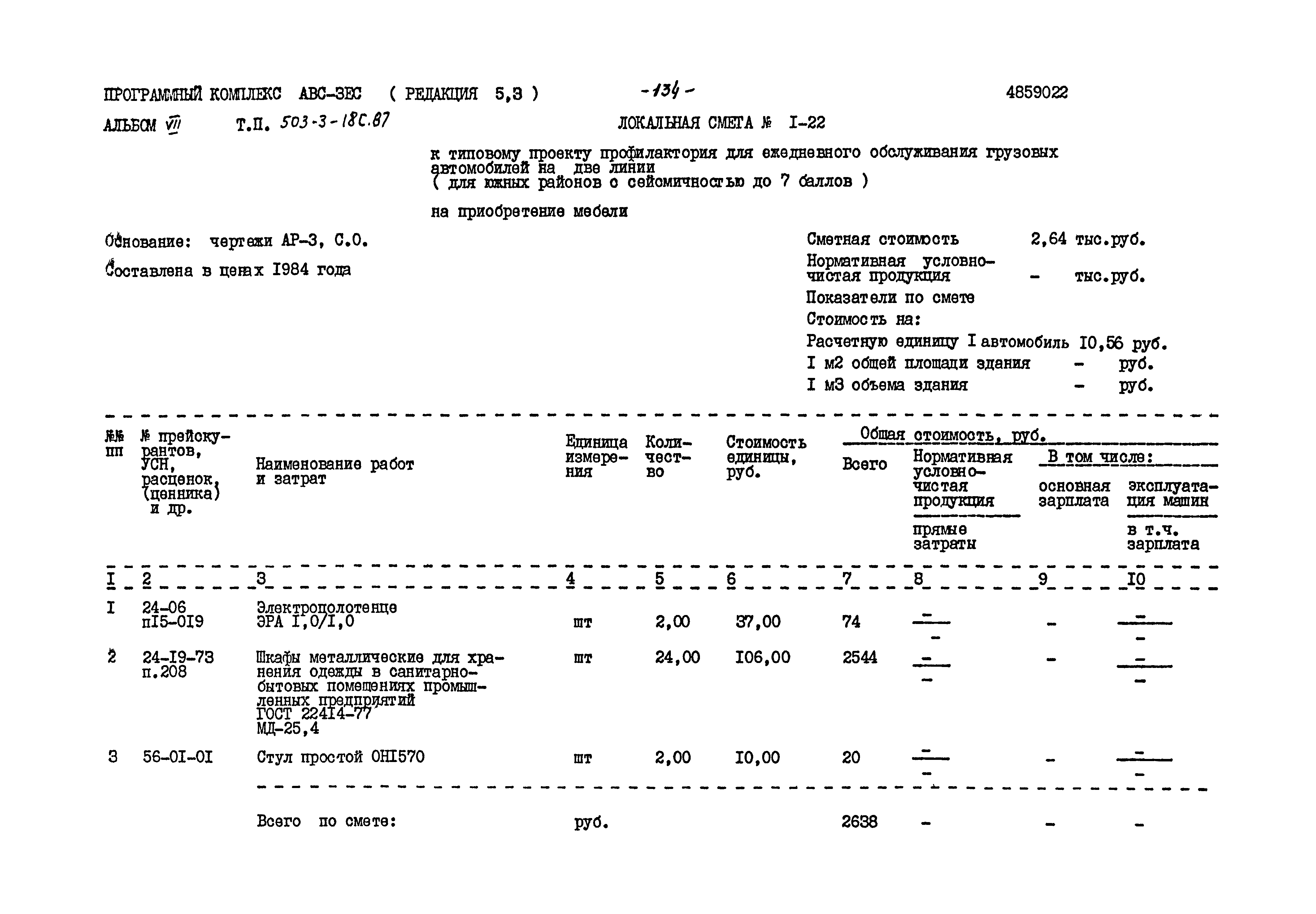 Типовой проект 503-3-18с.87