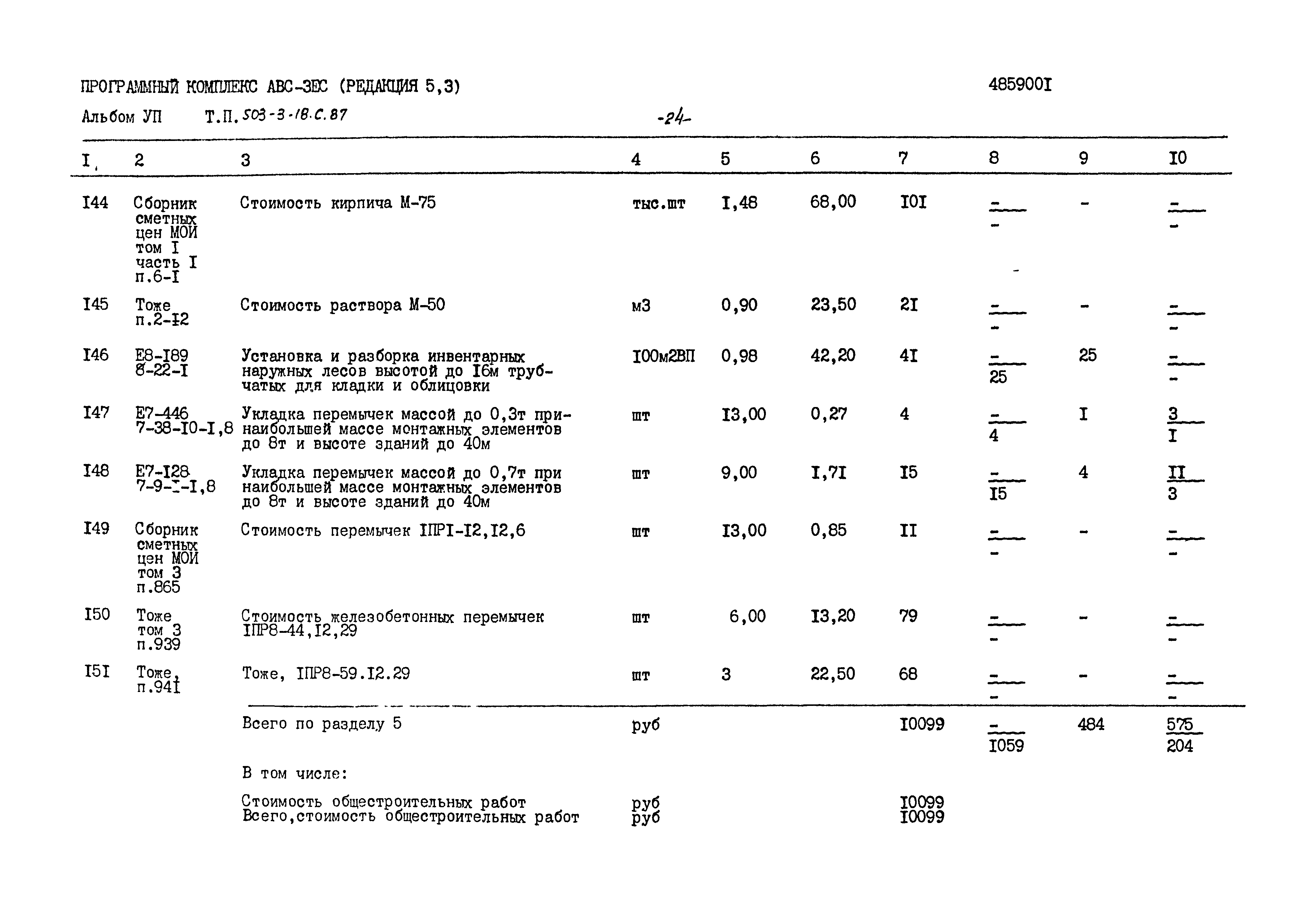 Типовой проект 503-3-18с.87