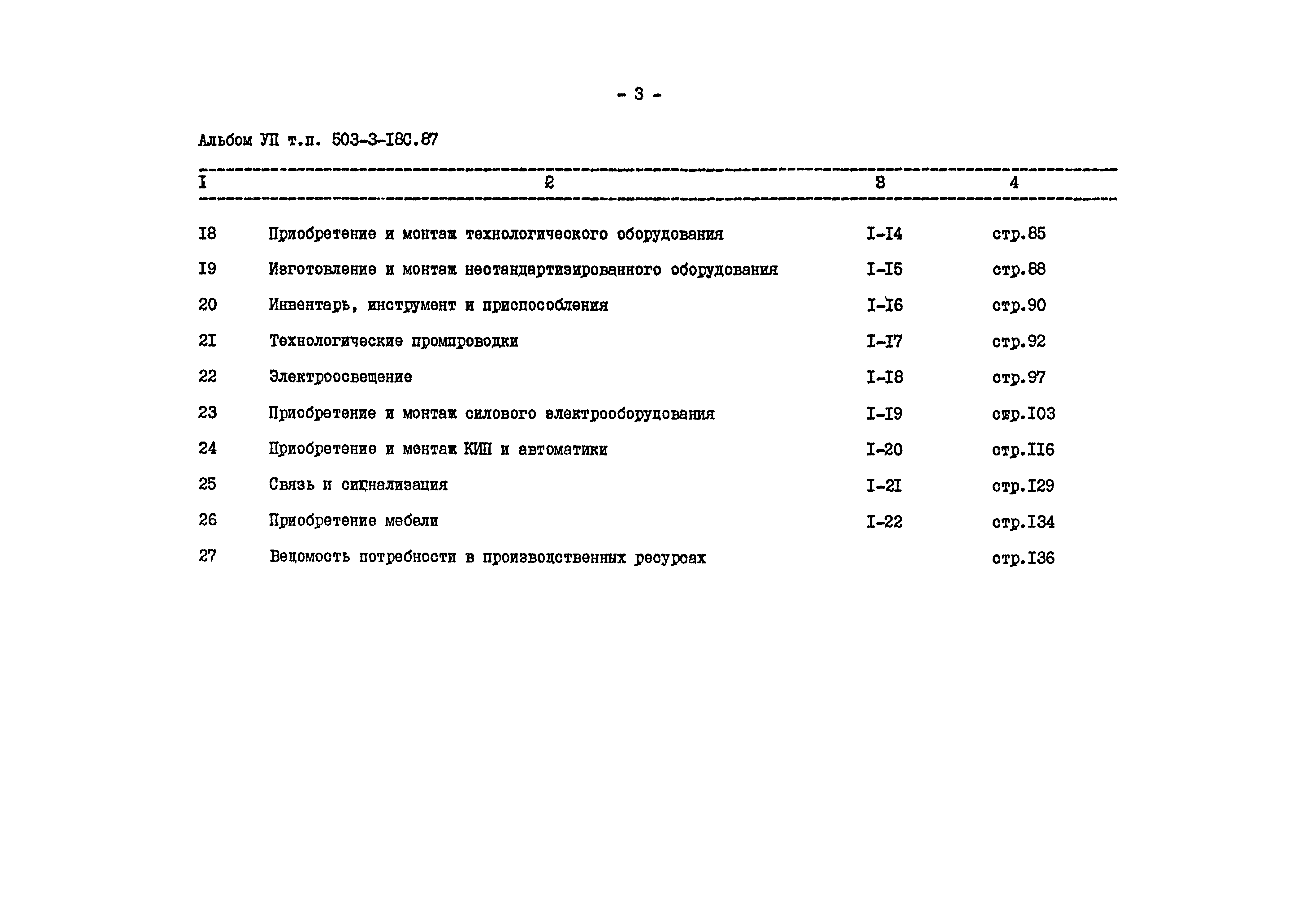 Типовой проект 503-3-18с.87