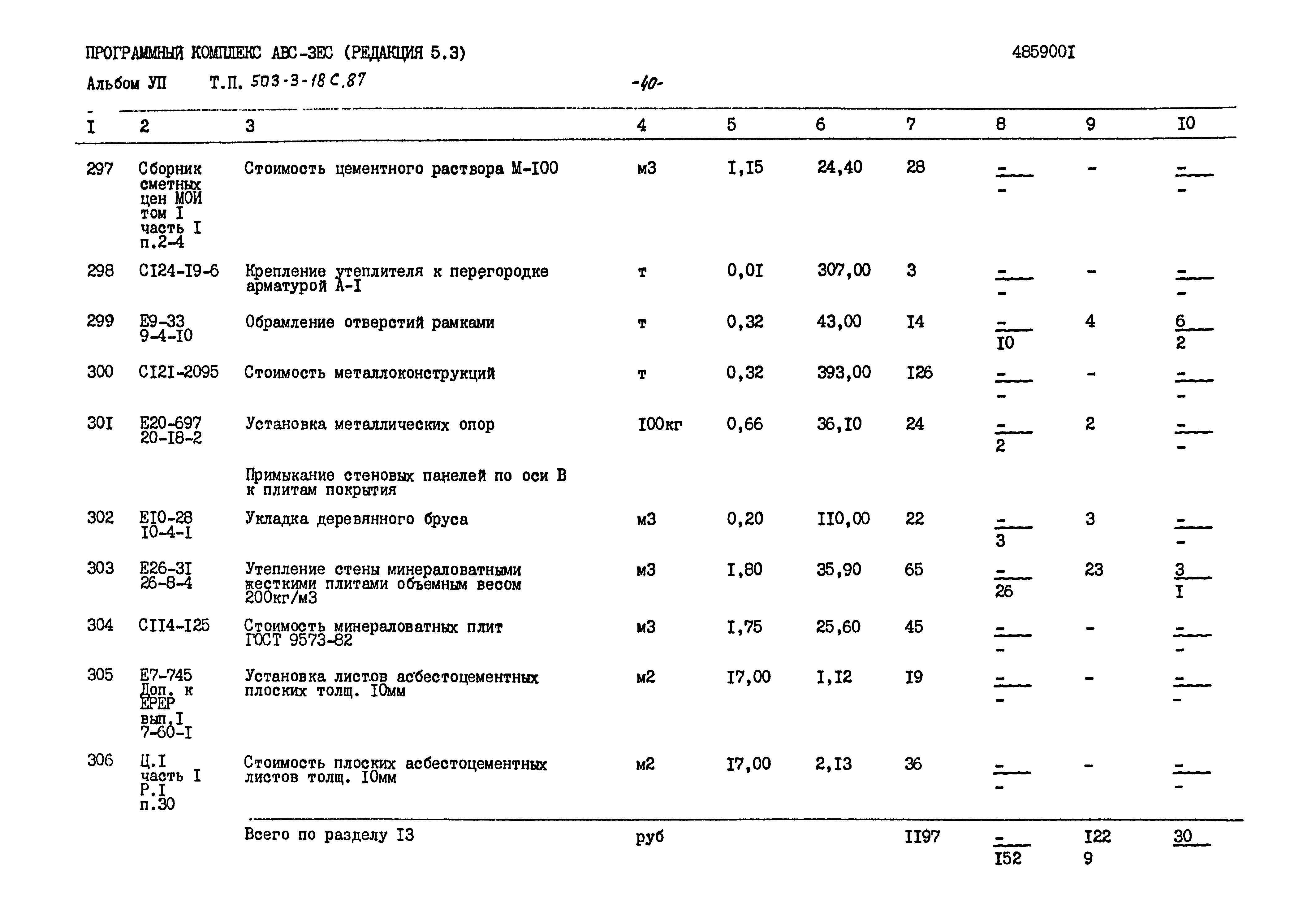 Типовой проект 503-3-18с.87