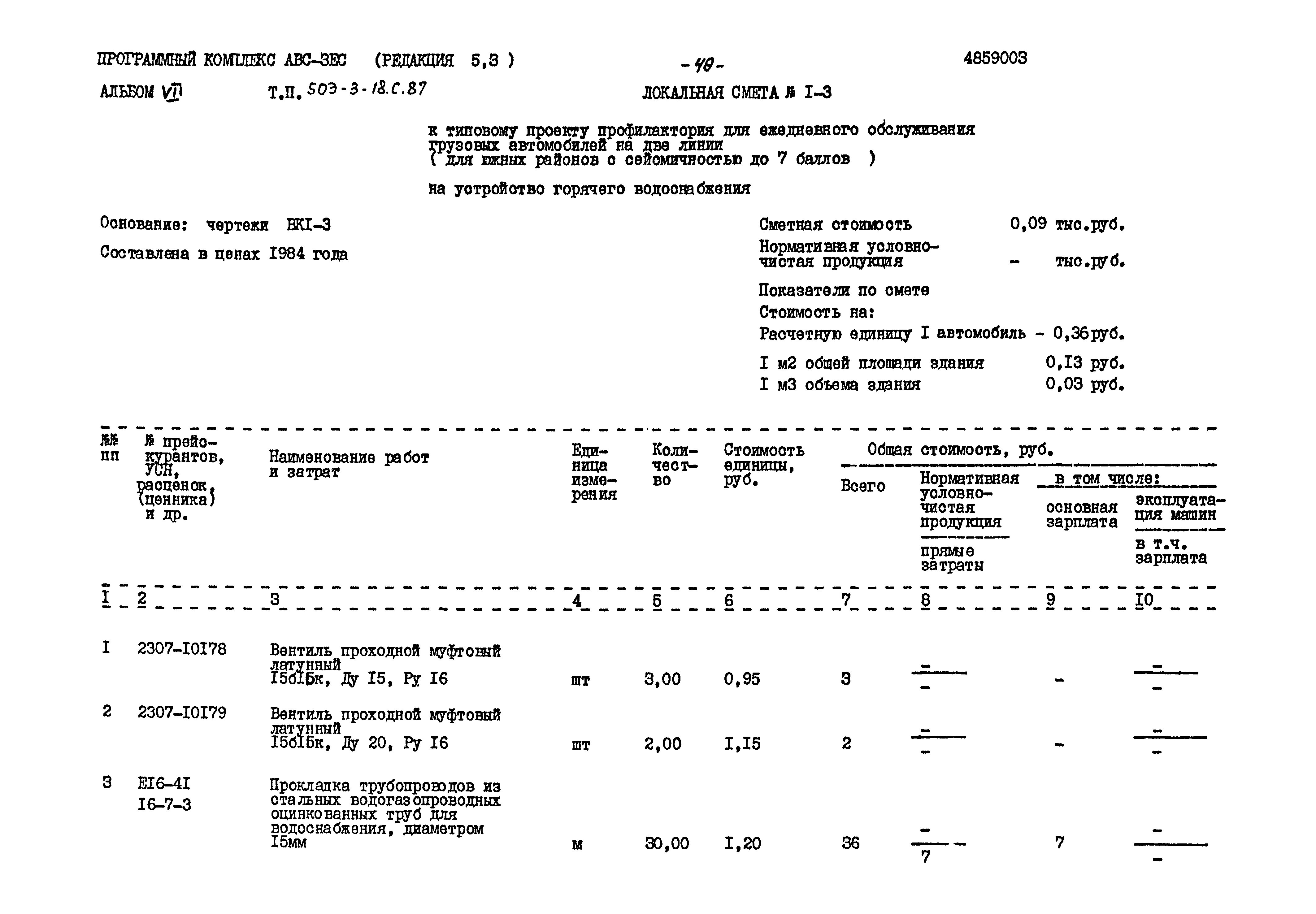 Типовой проект 503-3-18с.87