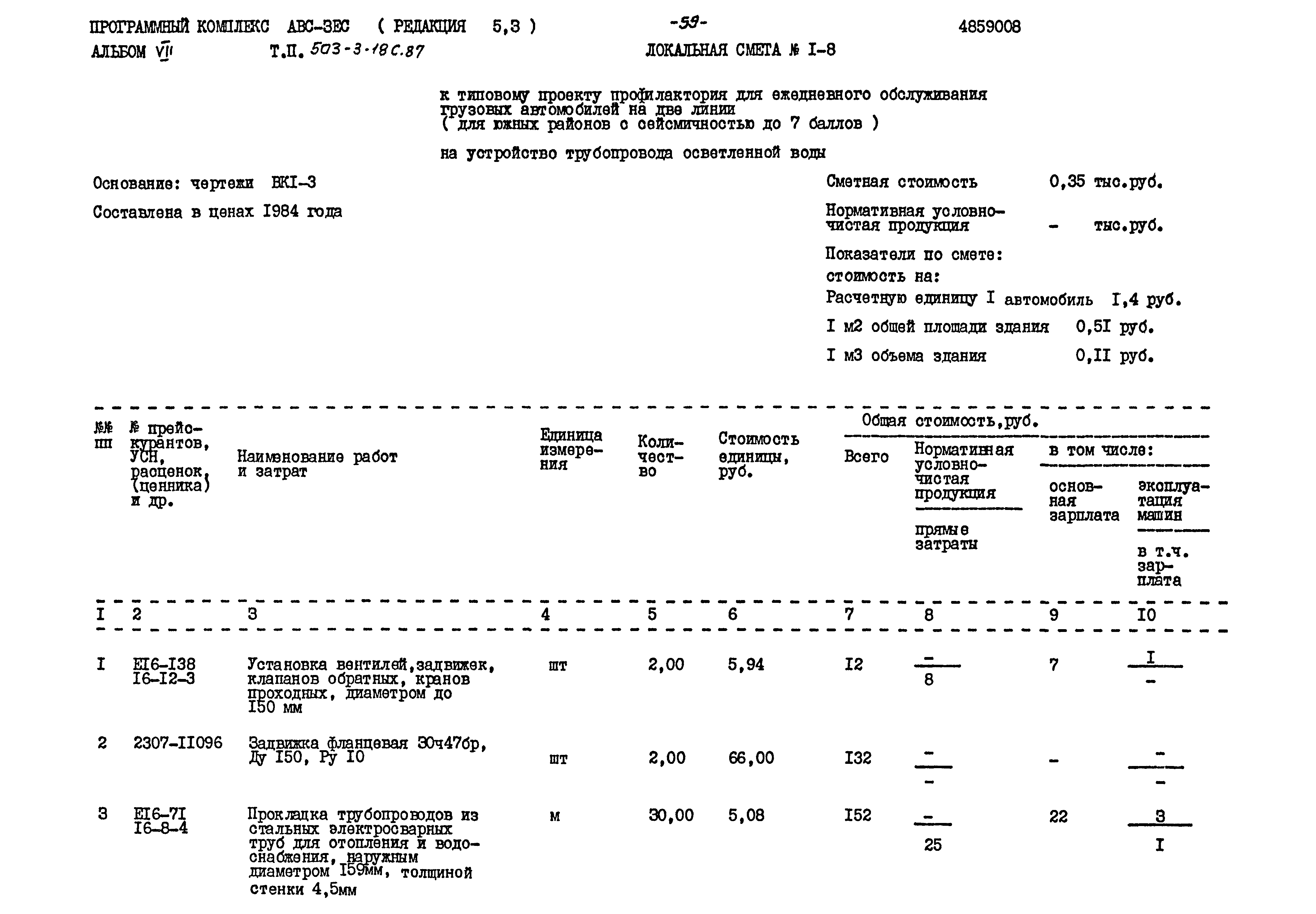 Типовой проект 503-3-18с.87