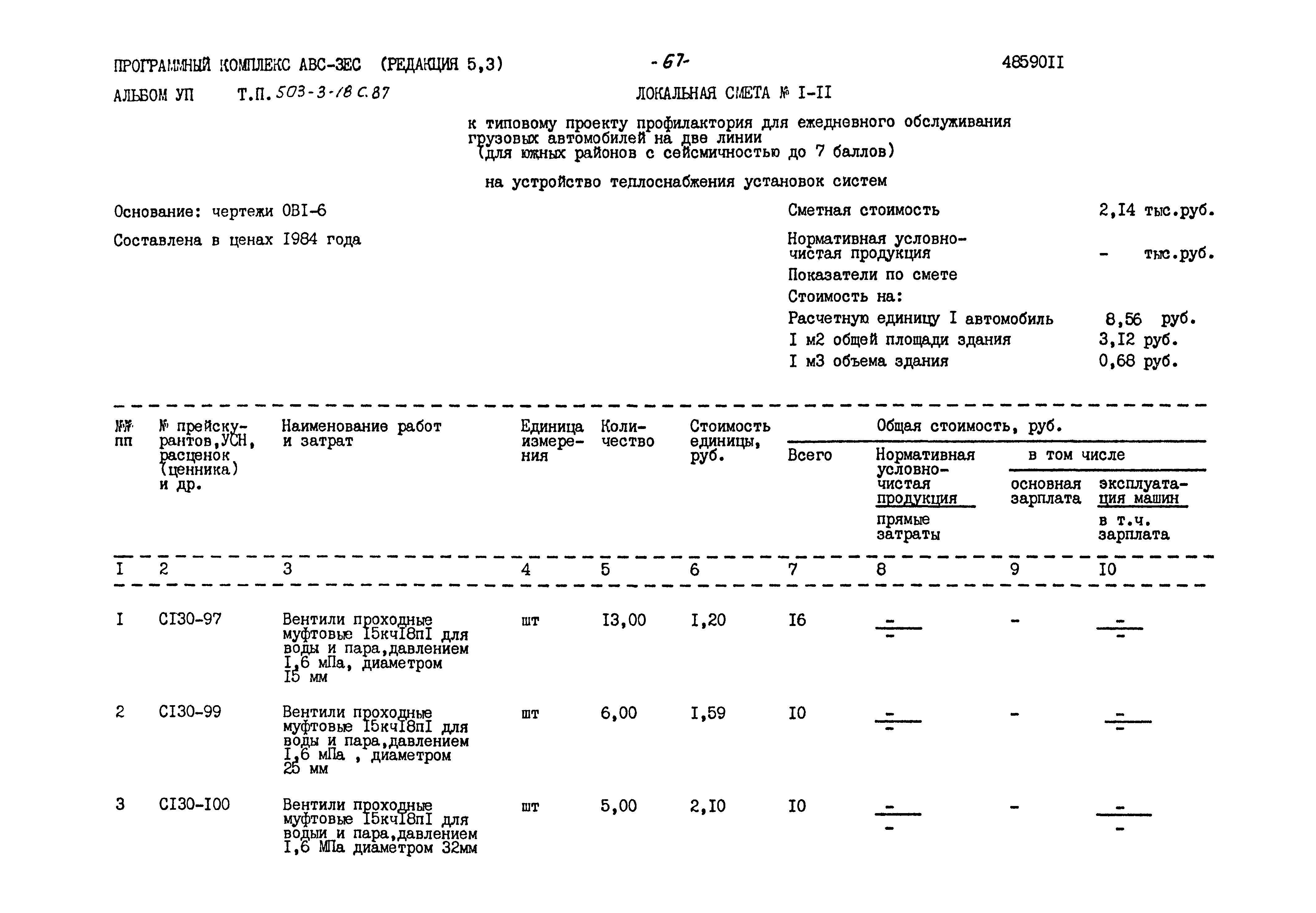 Типовой проект 503-3-18с.87