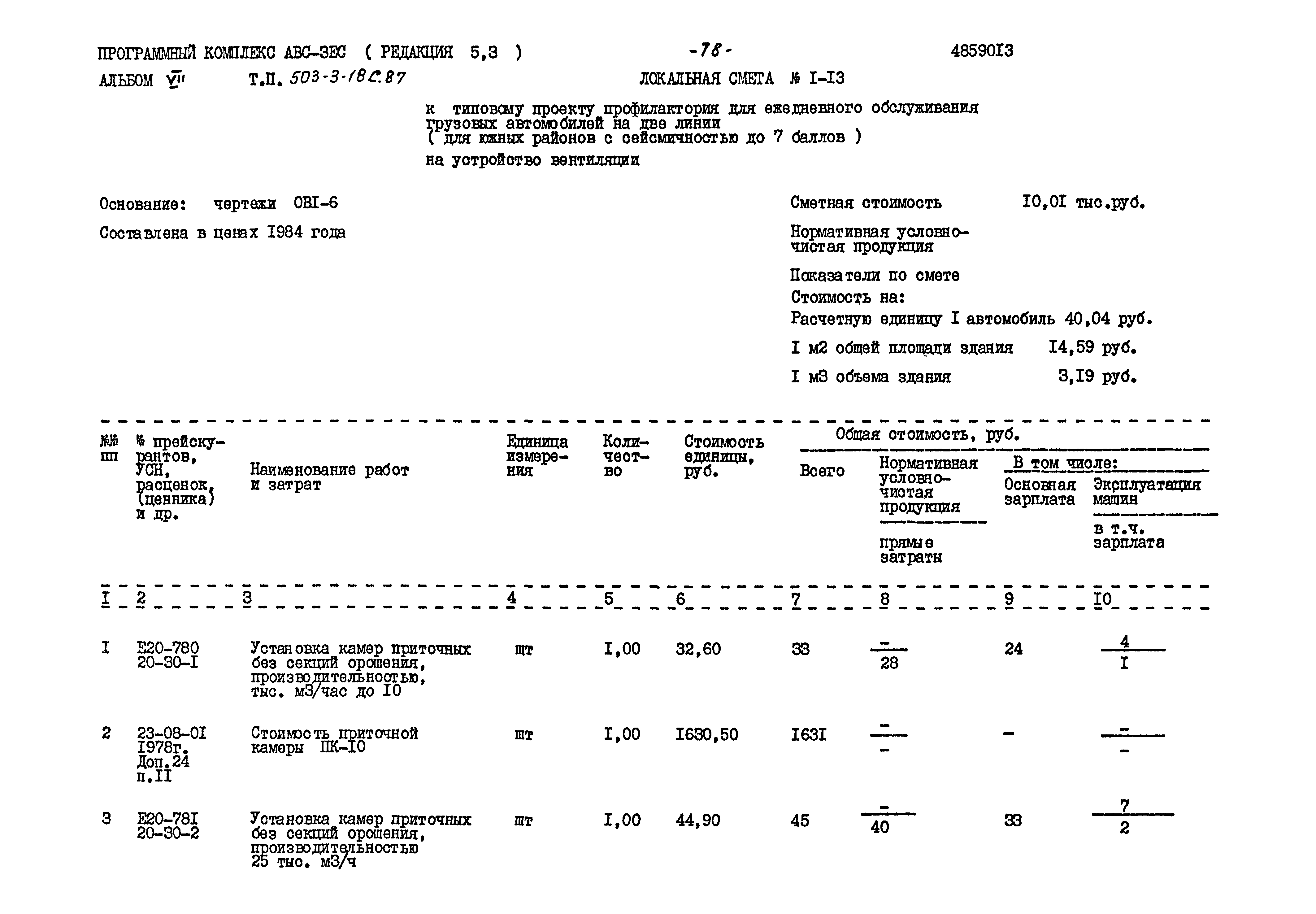 Типовой проект 503-3-18с.87