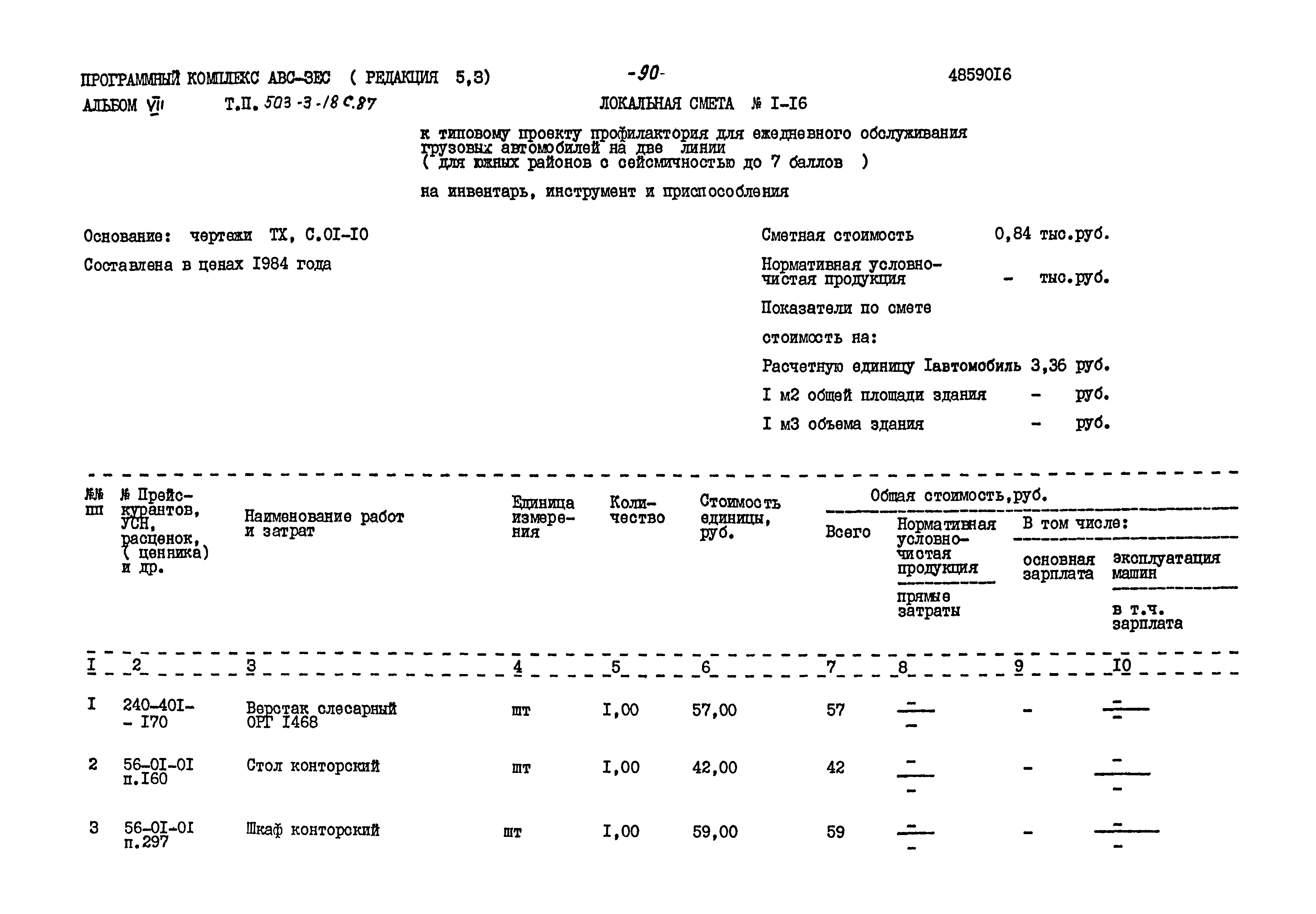 Типовой проект 503-3-18с.87