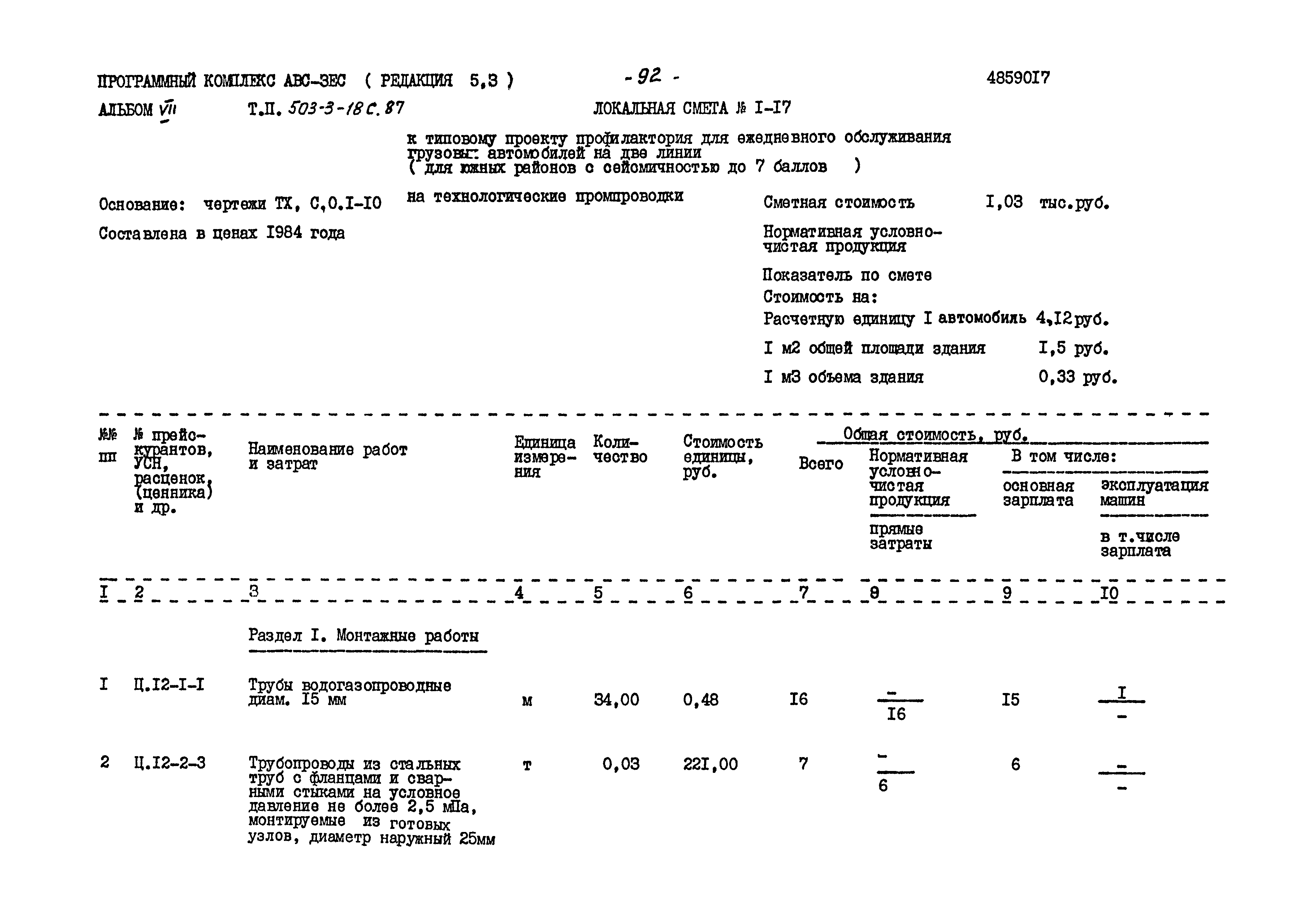 Типовой проект 503-3-18с.87