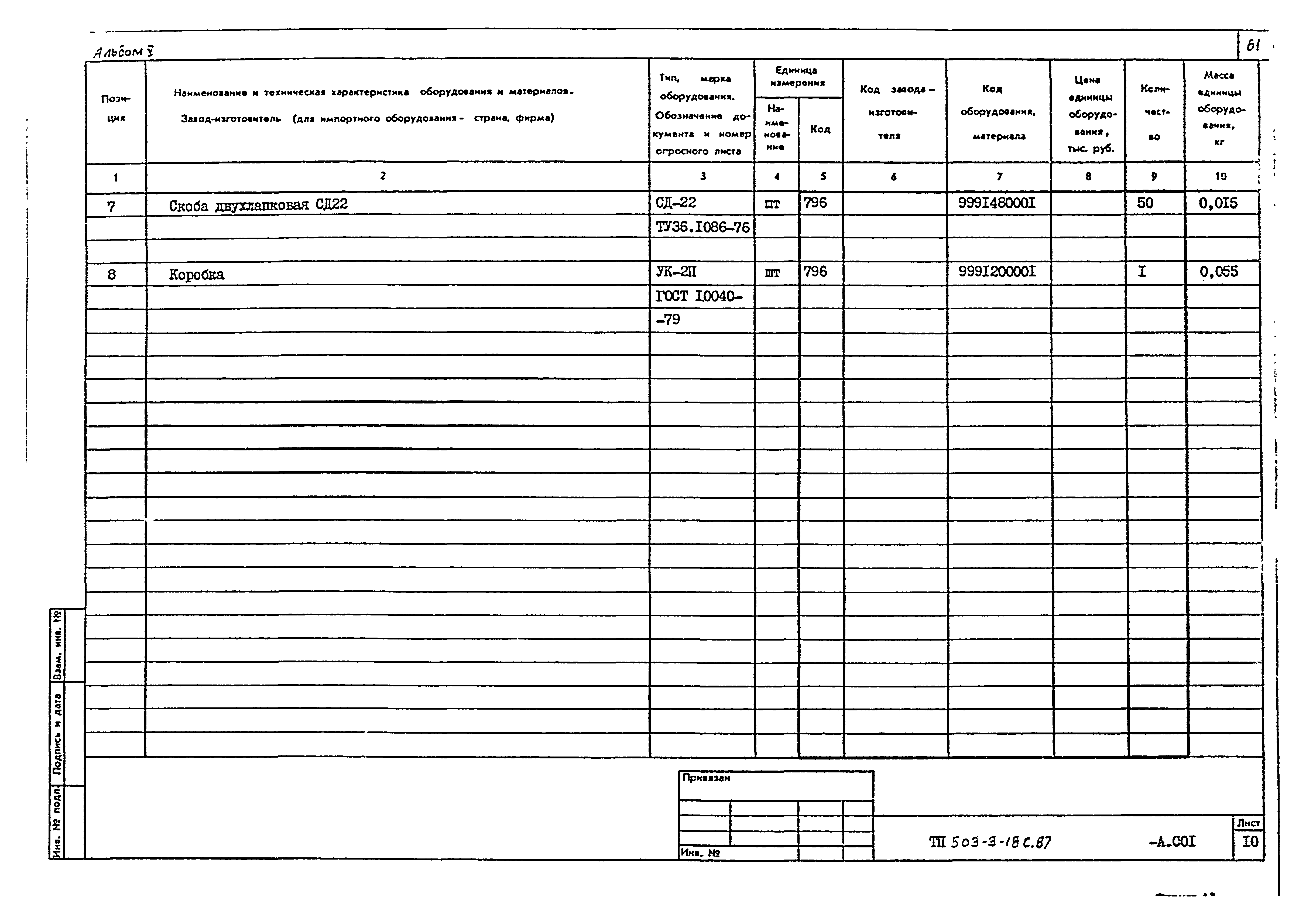 Типовой проект 503-3-18с.87