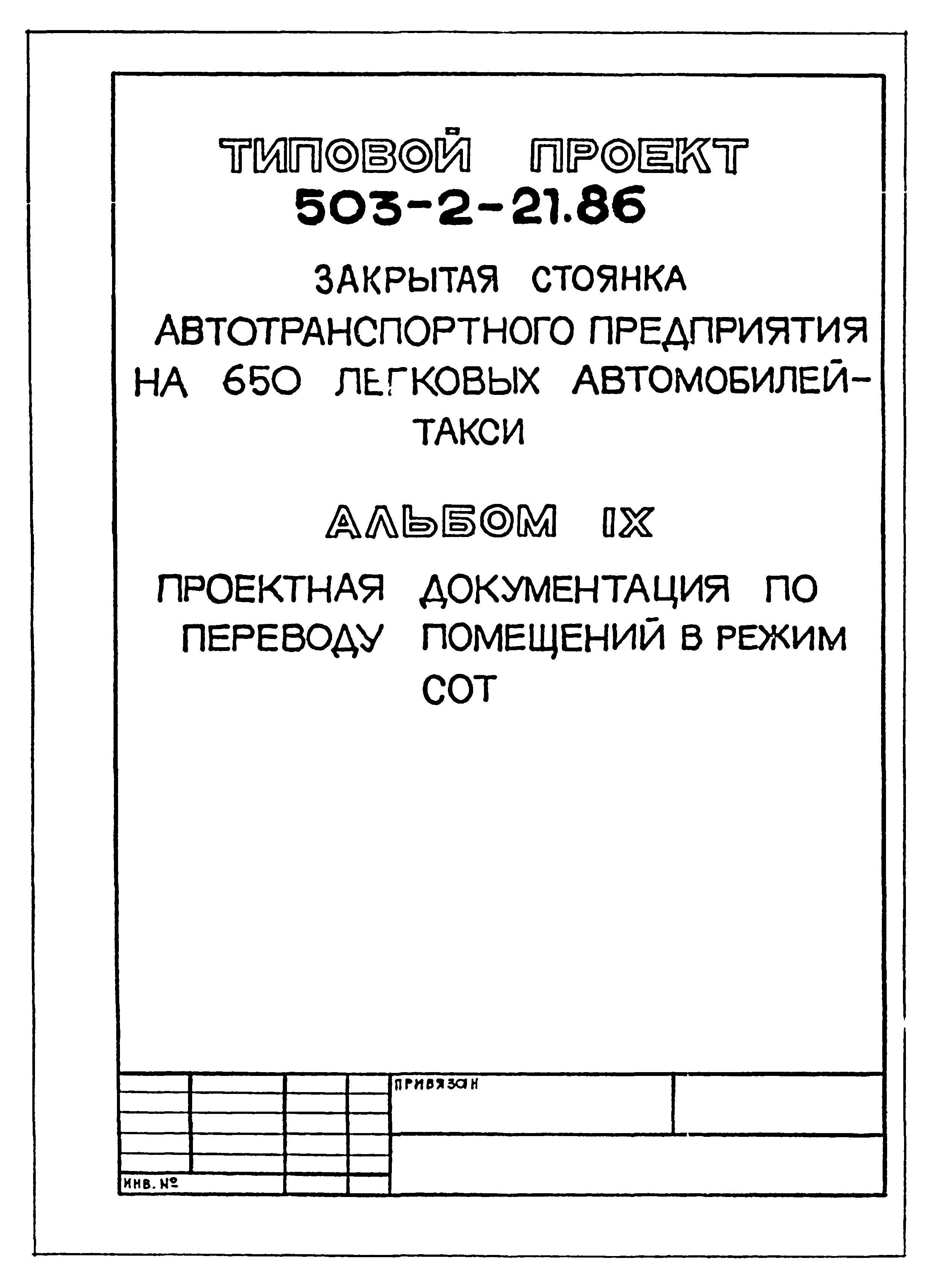 Типовой проект 503-2-21.86