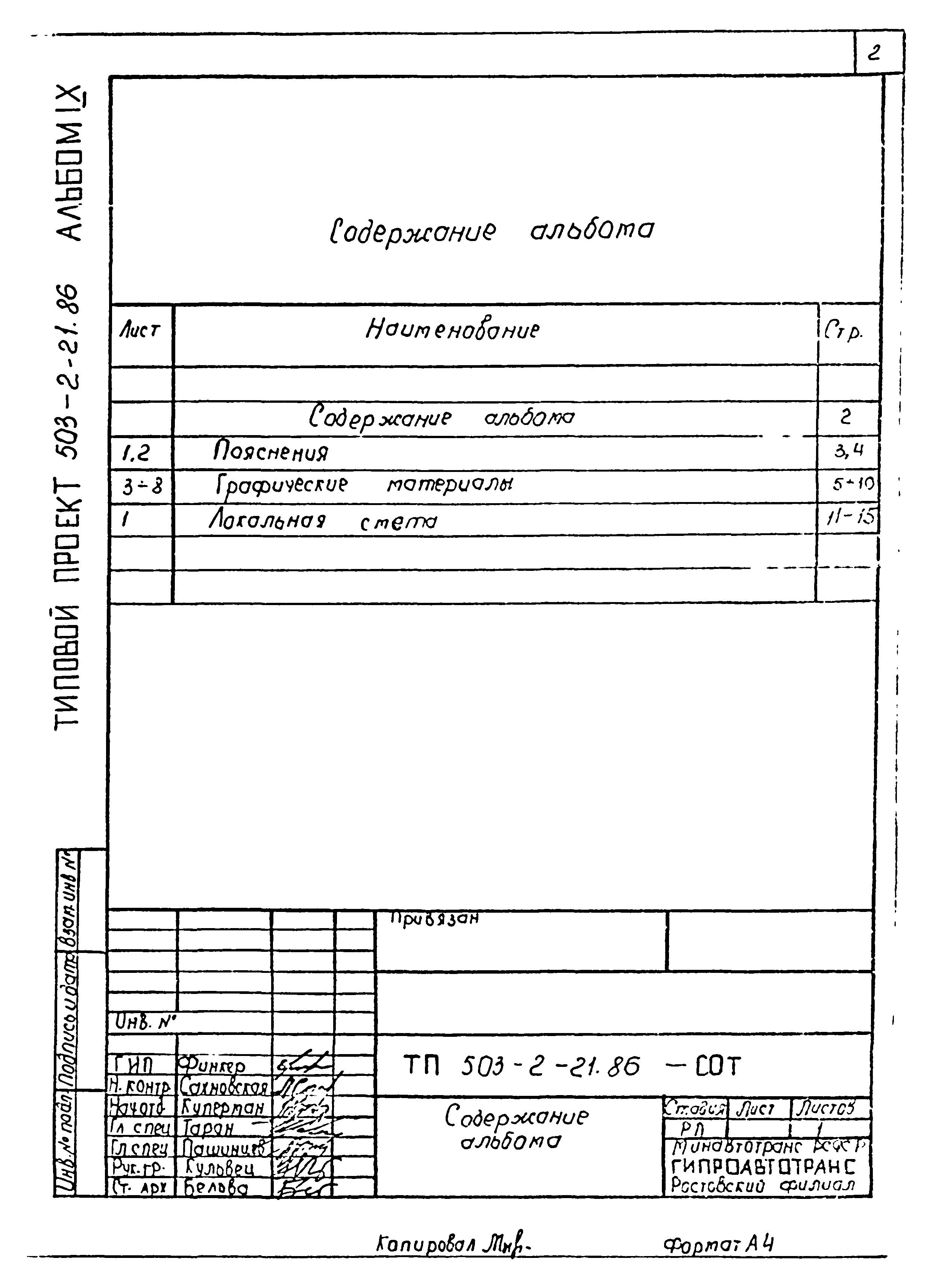 Типовой проект 503-2-21.86