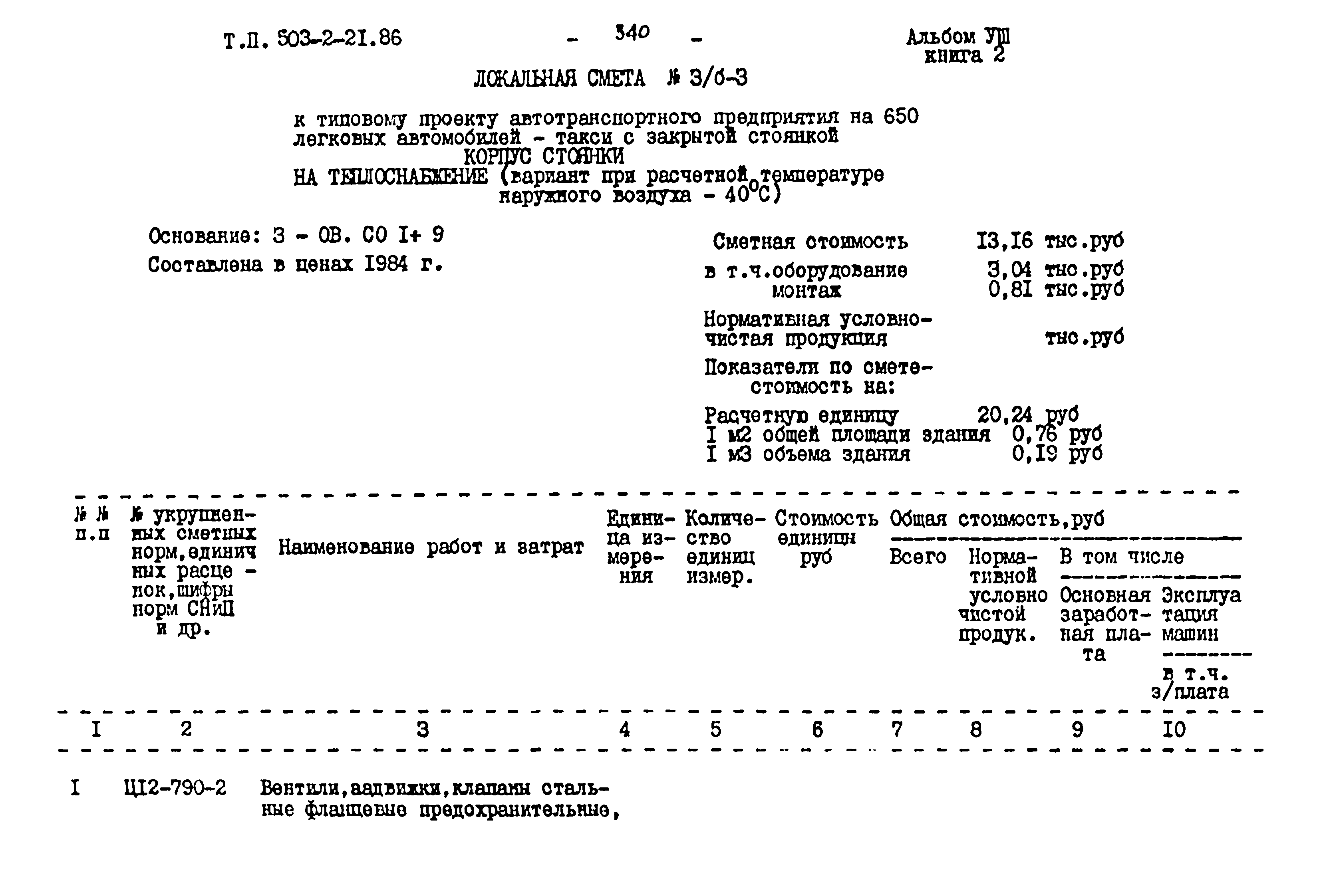 Типовой проект 503-2-21.86