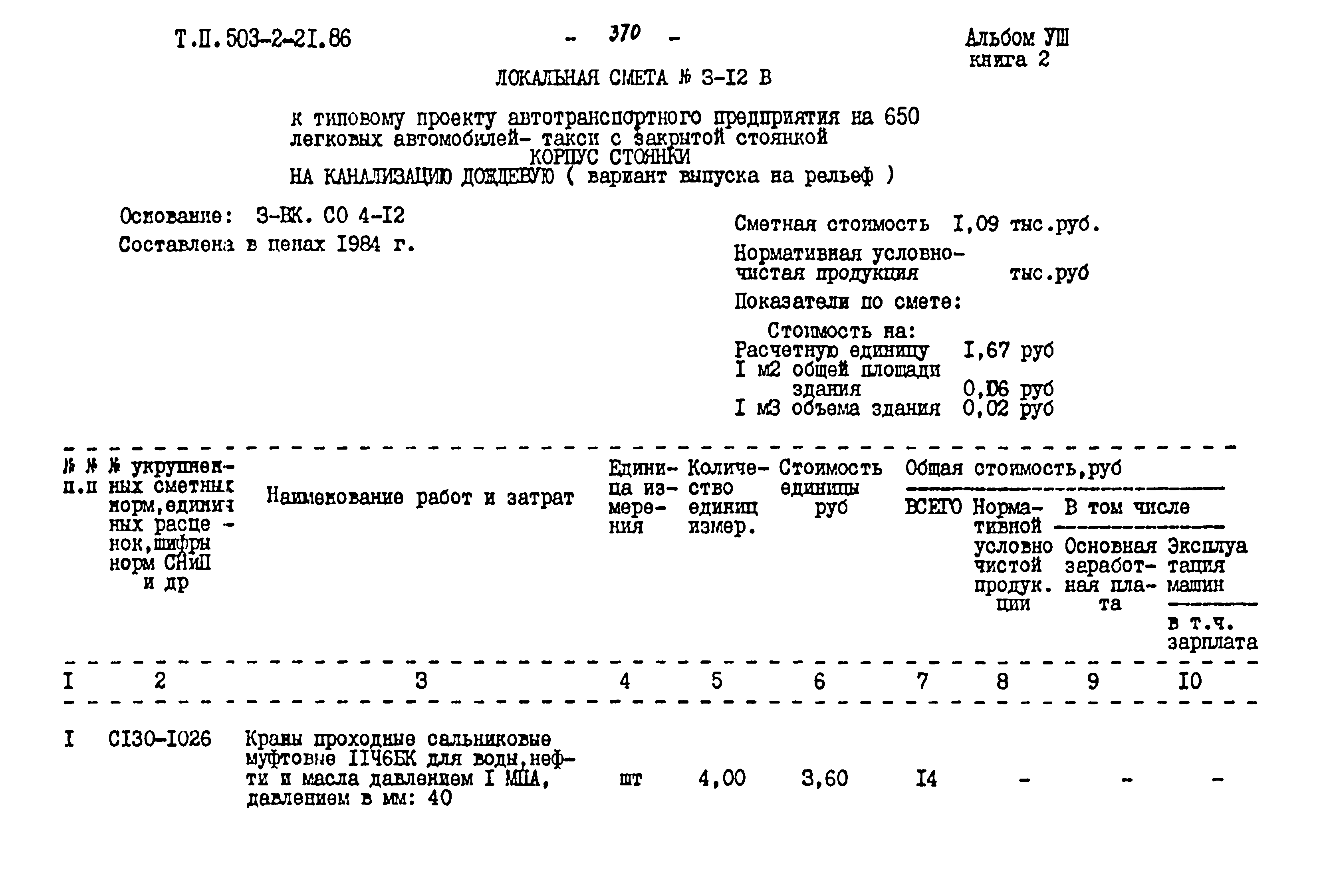 Типовой проект 503-2-21.86