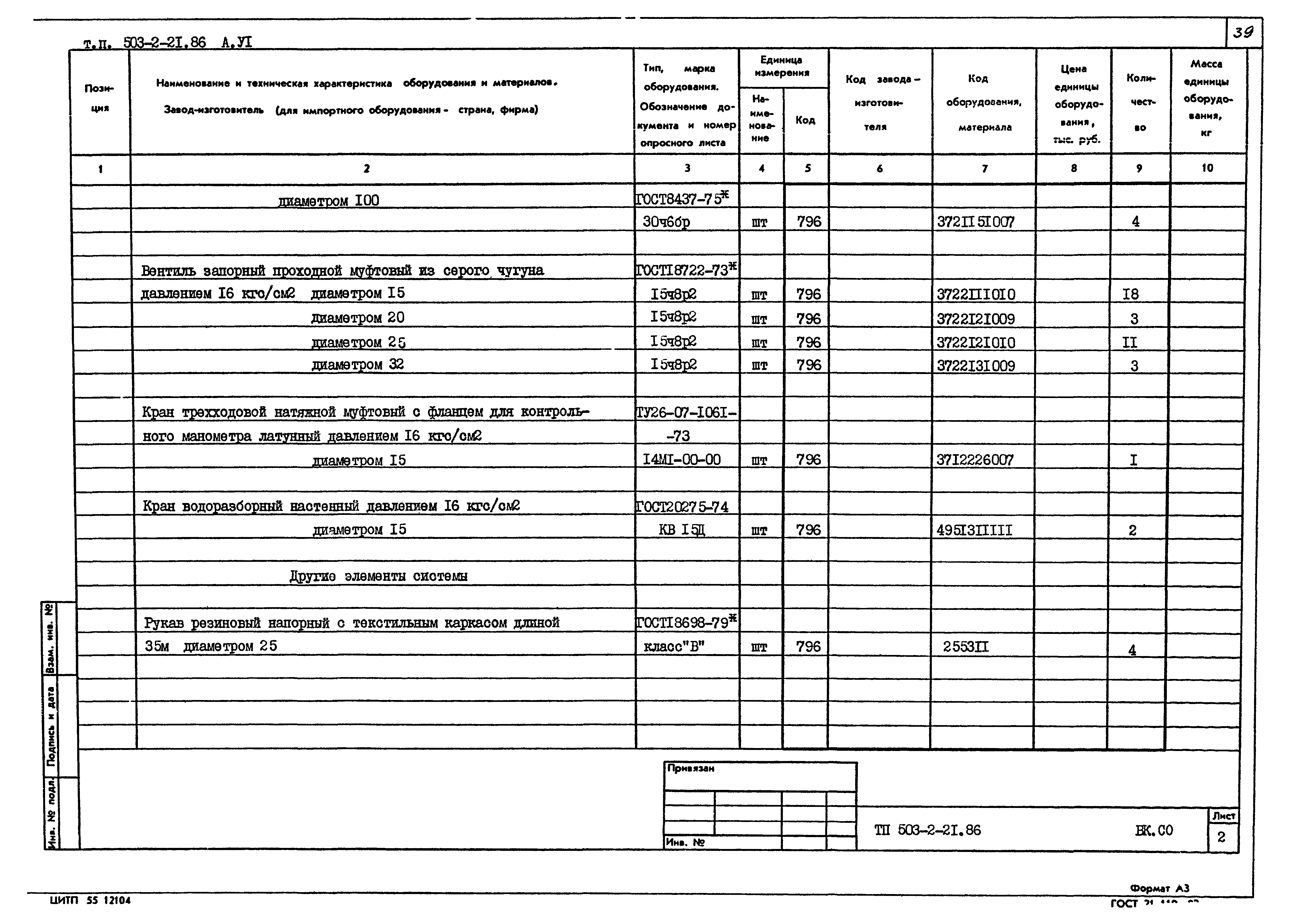 Типовой проект 503-2-21.86