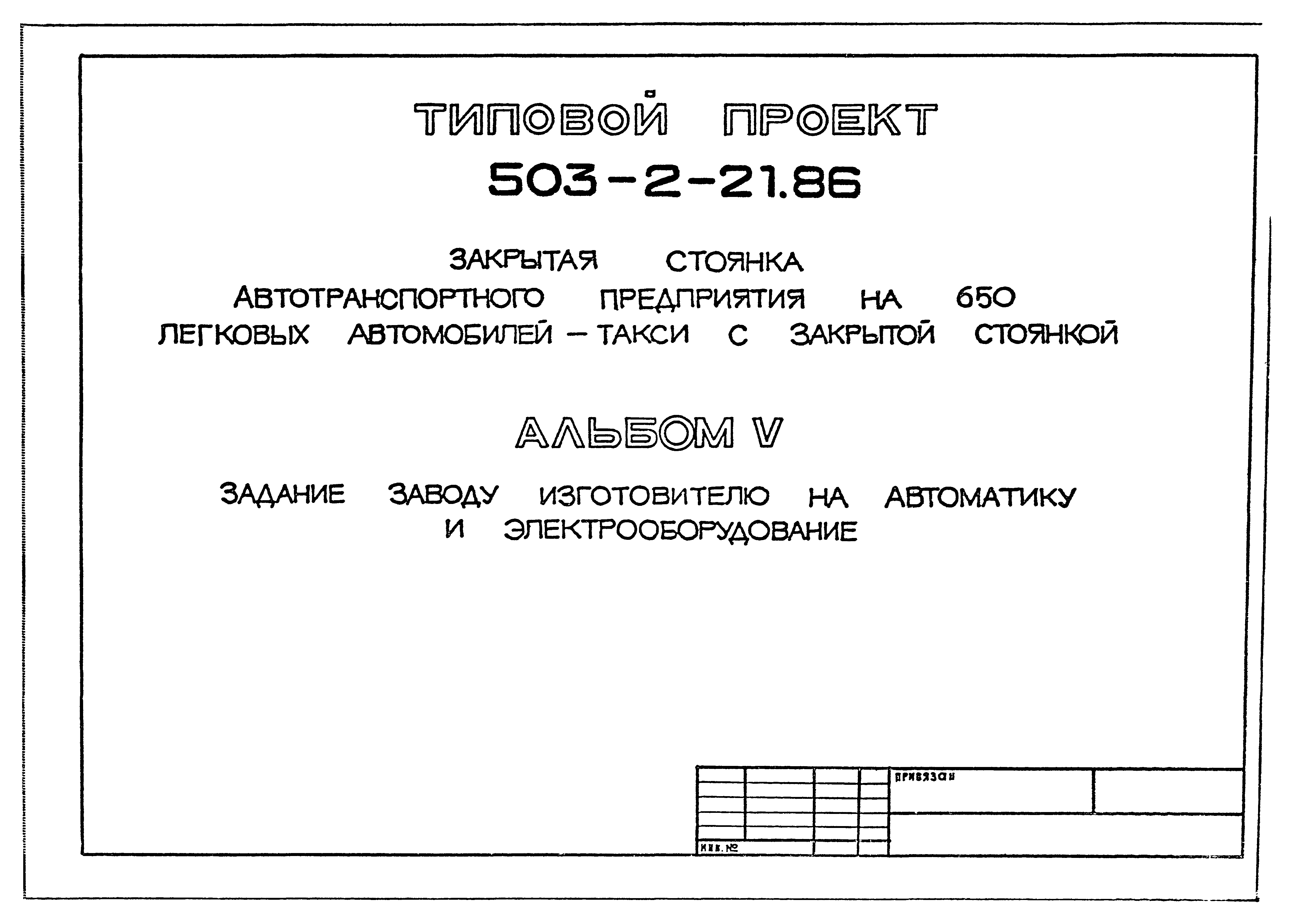 Типовой проект 503-2-21.86