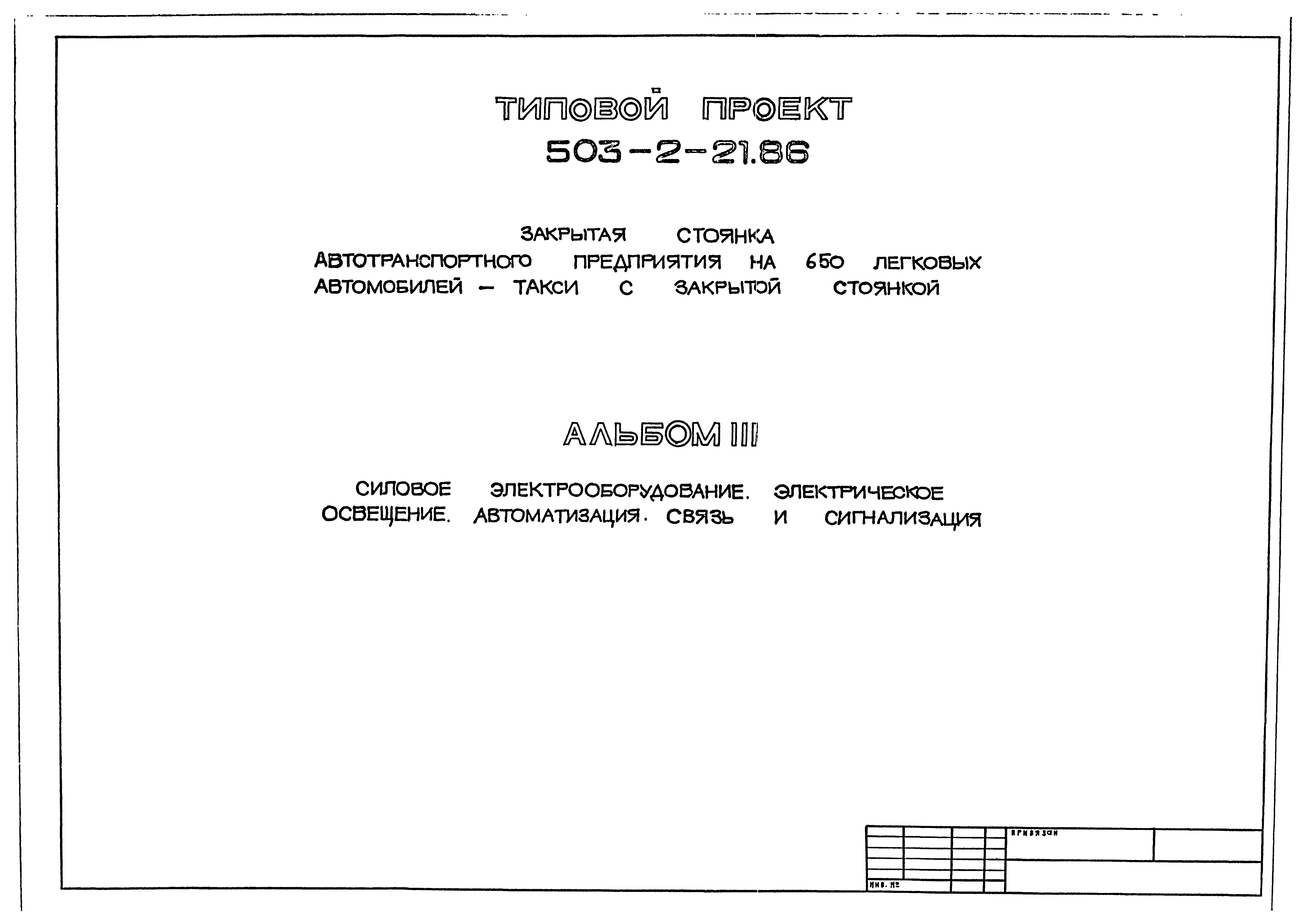 Типовой проект 503-2-21.86