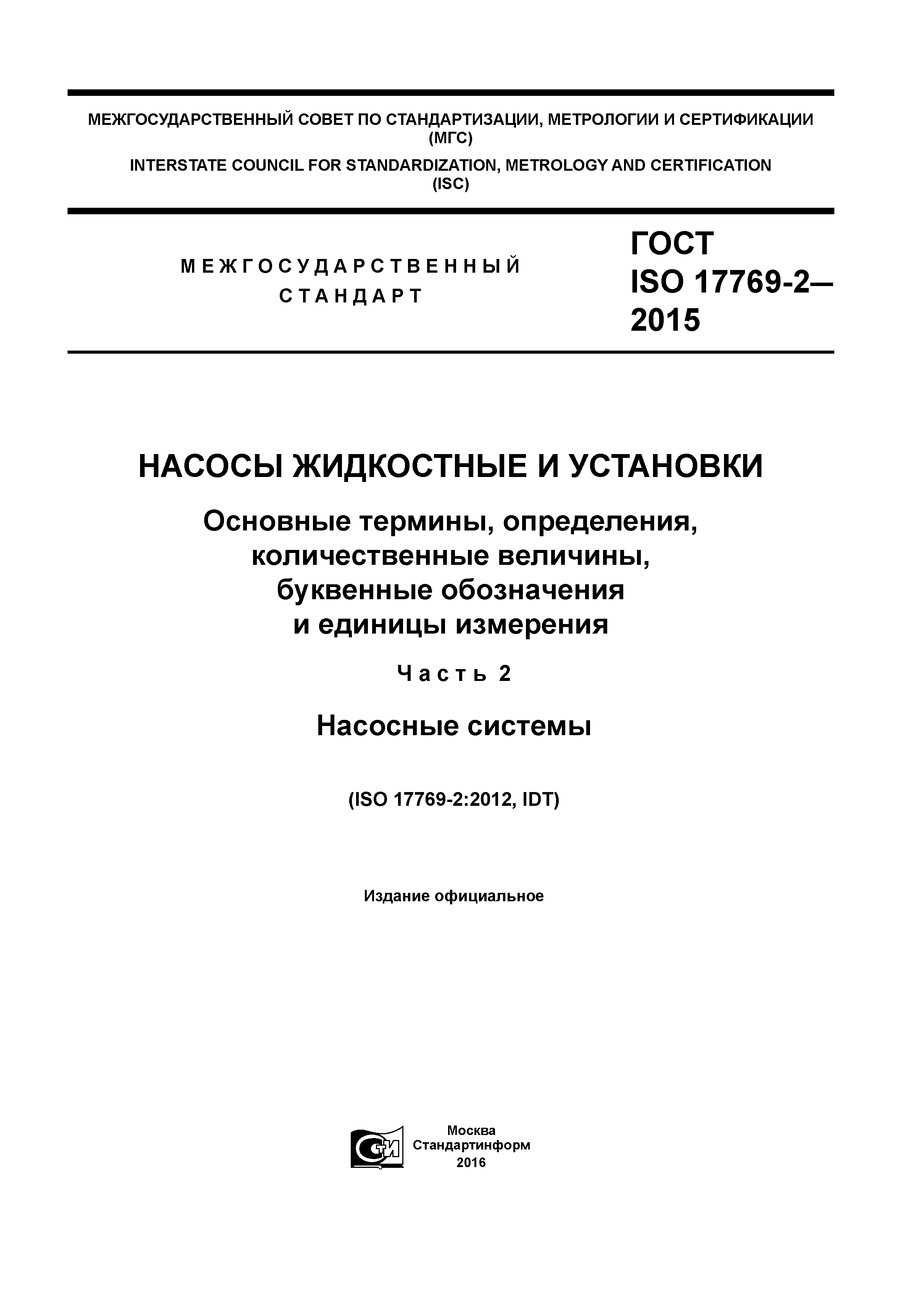 ГОСТ ISO 17769-2-2015