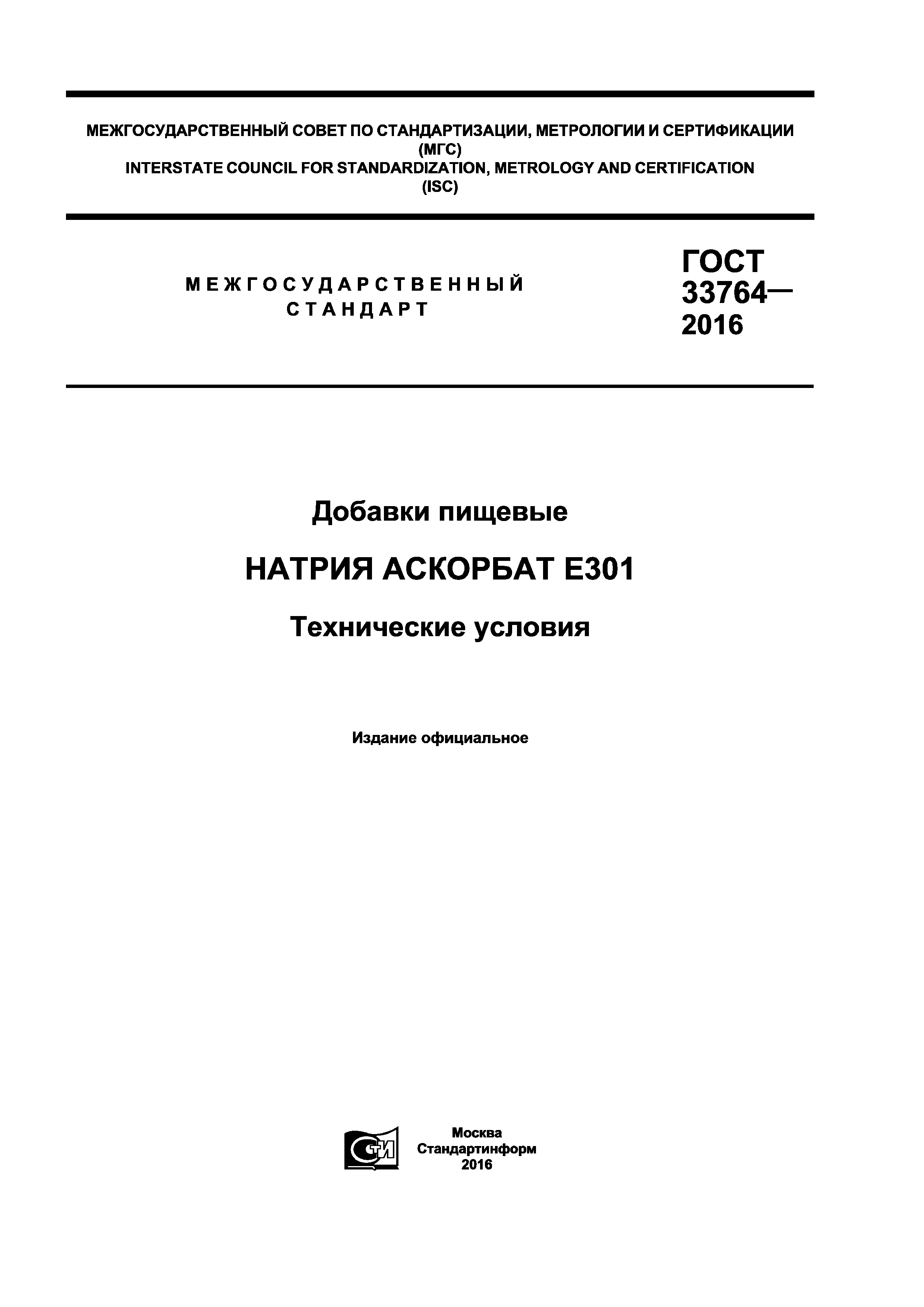 ГОСТ 33764-2016