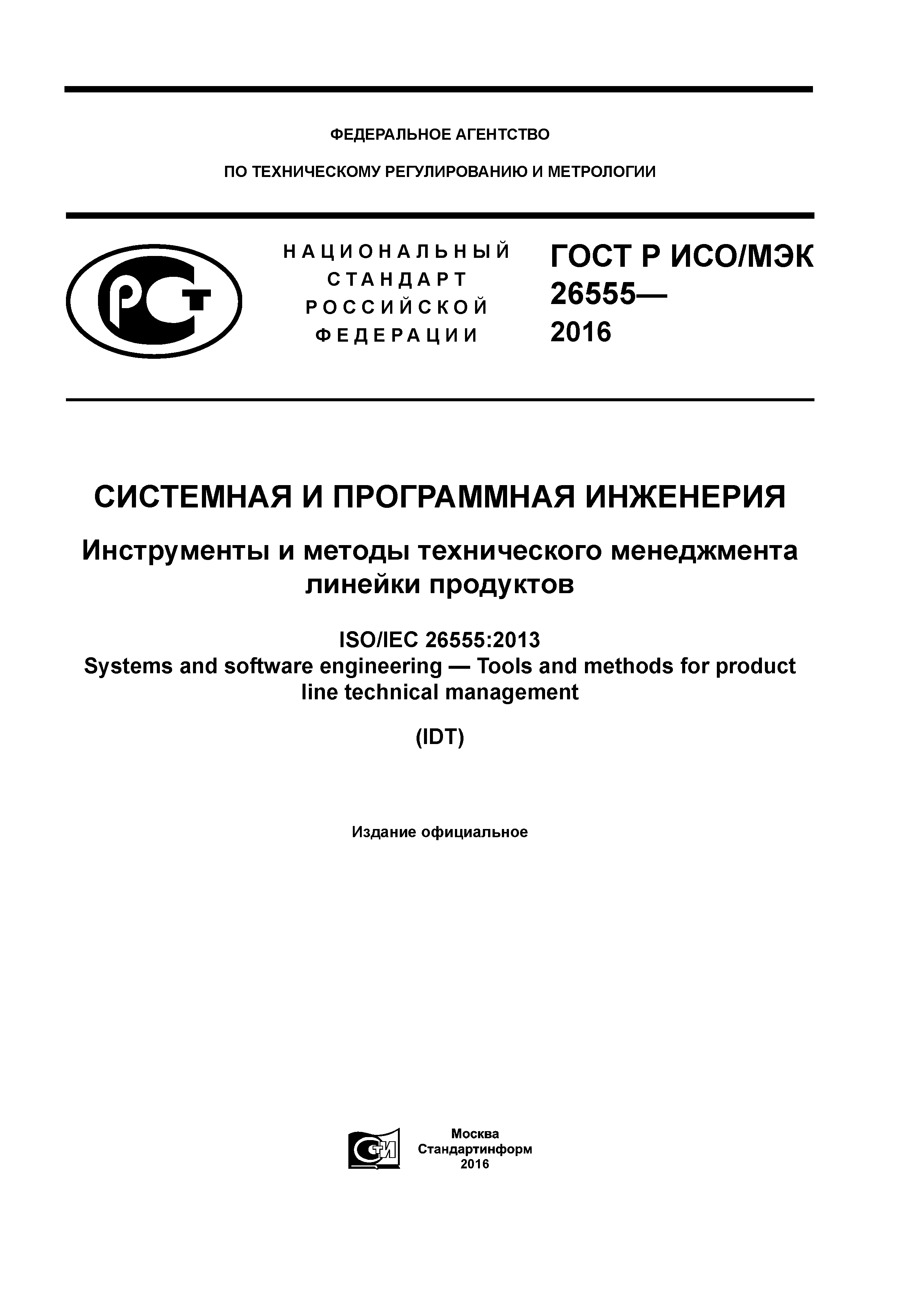ГОСТ Р ИСО/МЭК 26555-2016