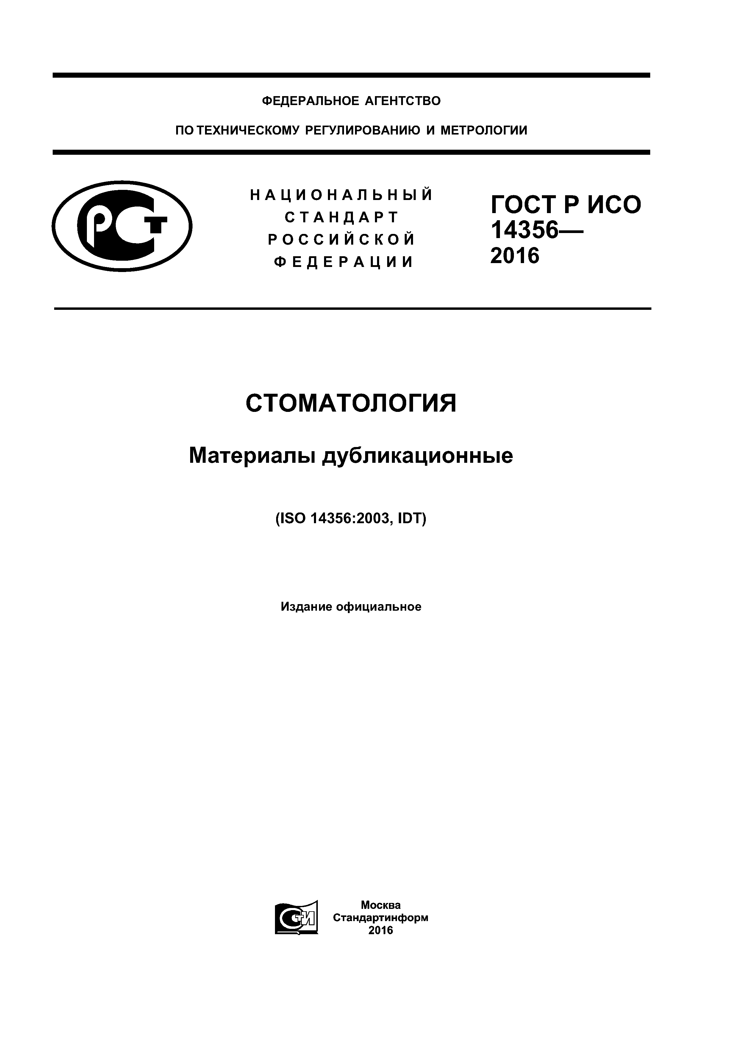 ГОСТ Р ИСО 14356-2016