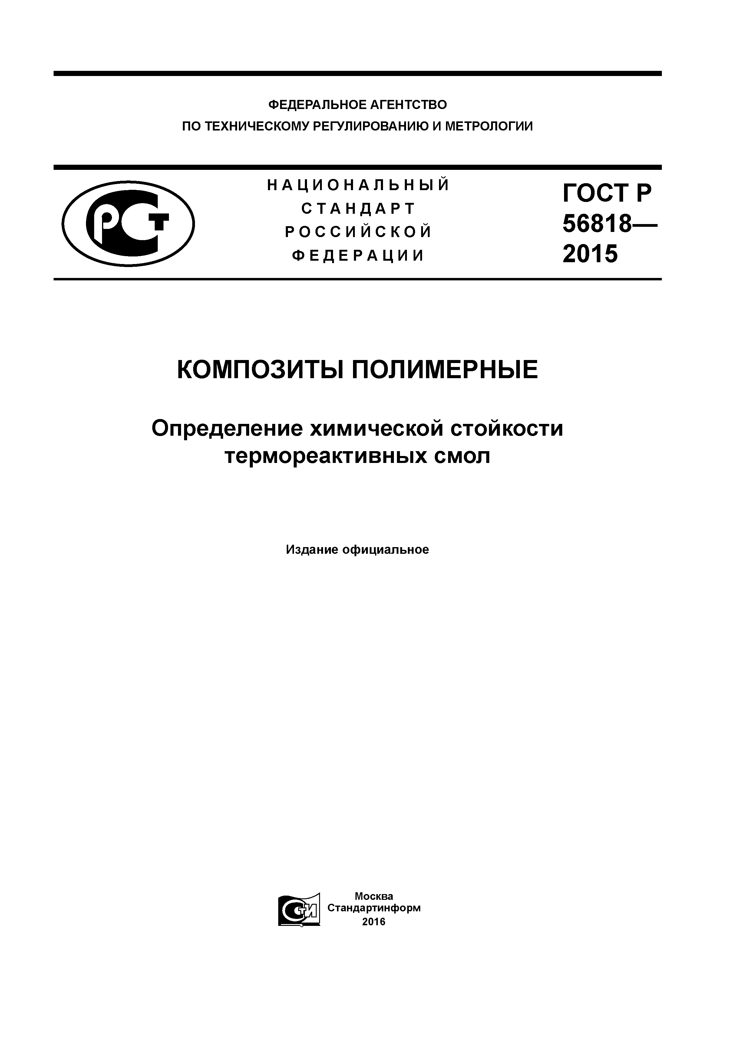 ГОСТ Р 56818-2015