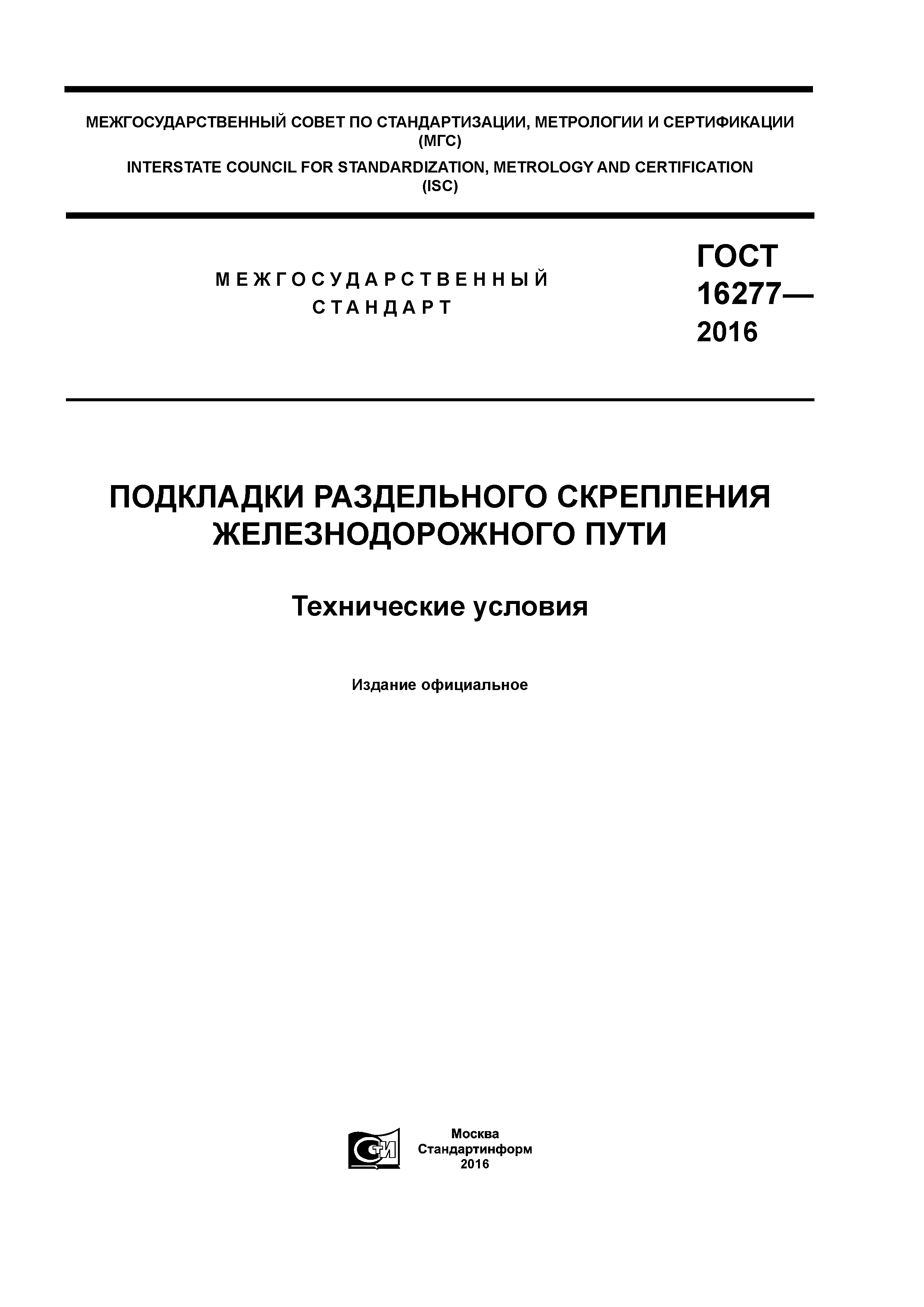 ГОСТ 16277-2016