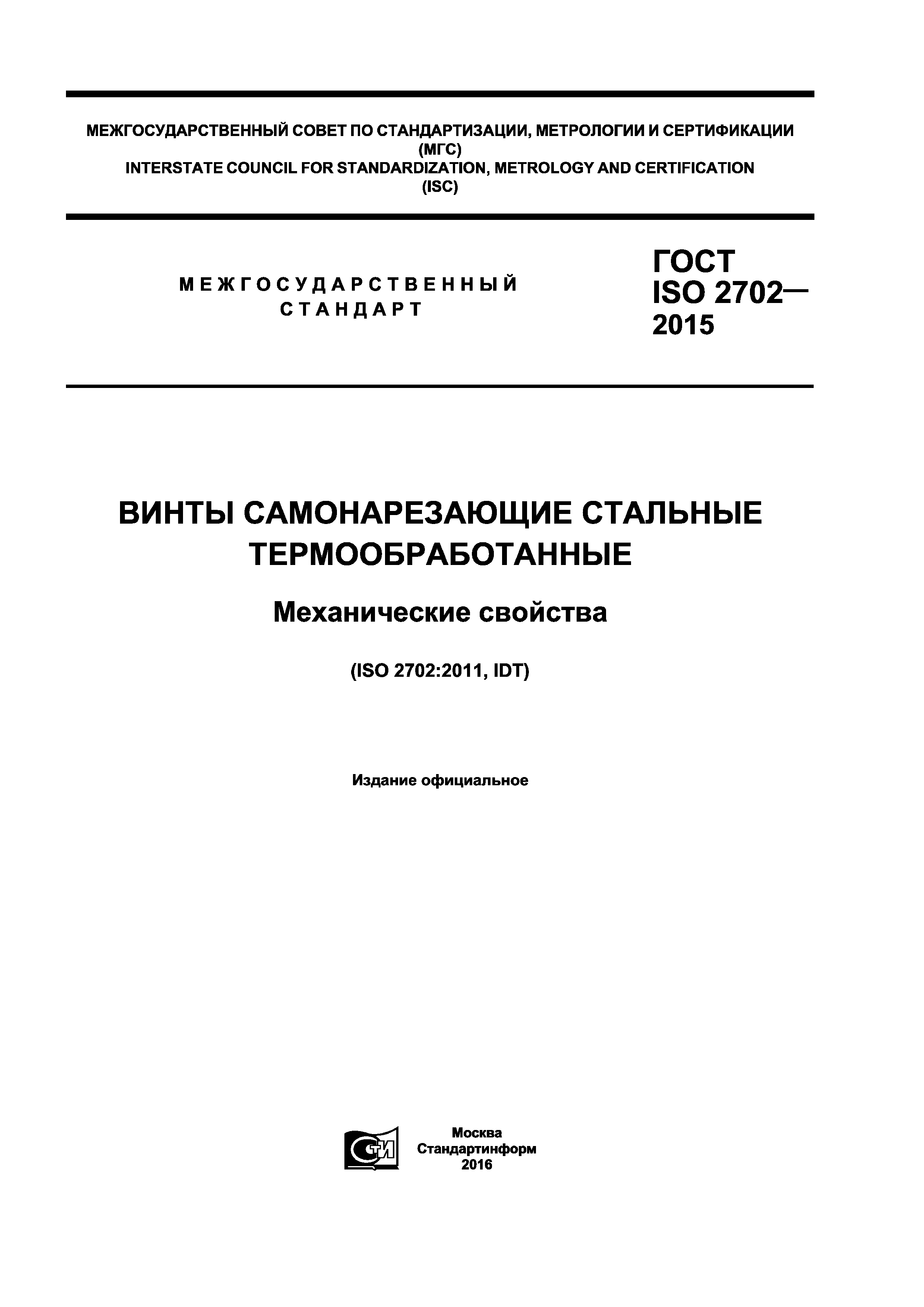 ГОСТ ISO 2702-2015