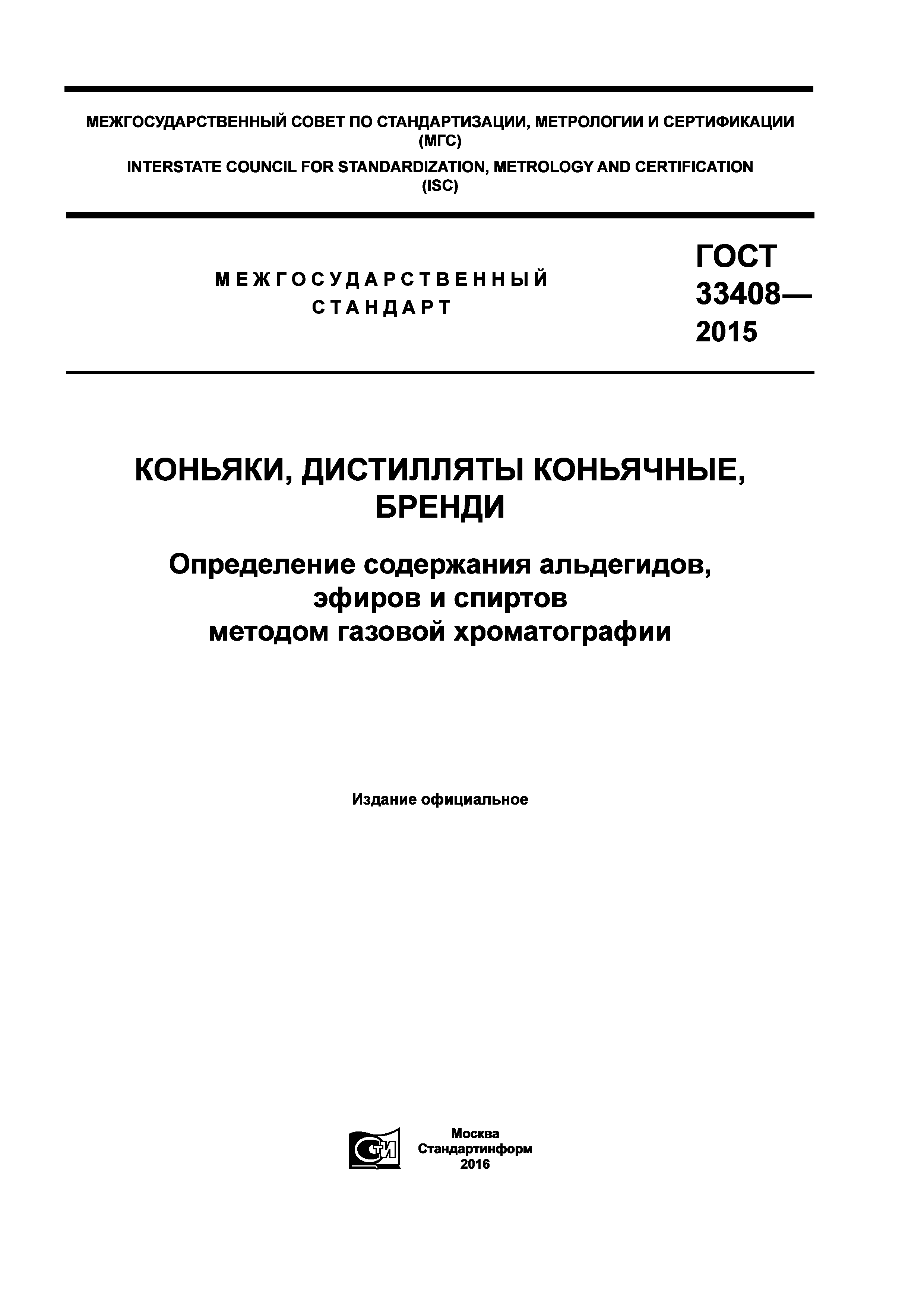 ГОСТ 33408-2015