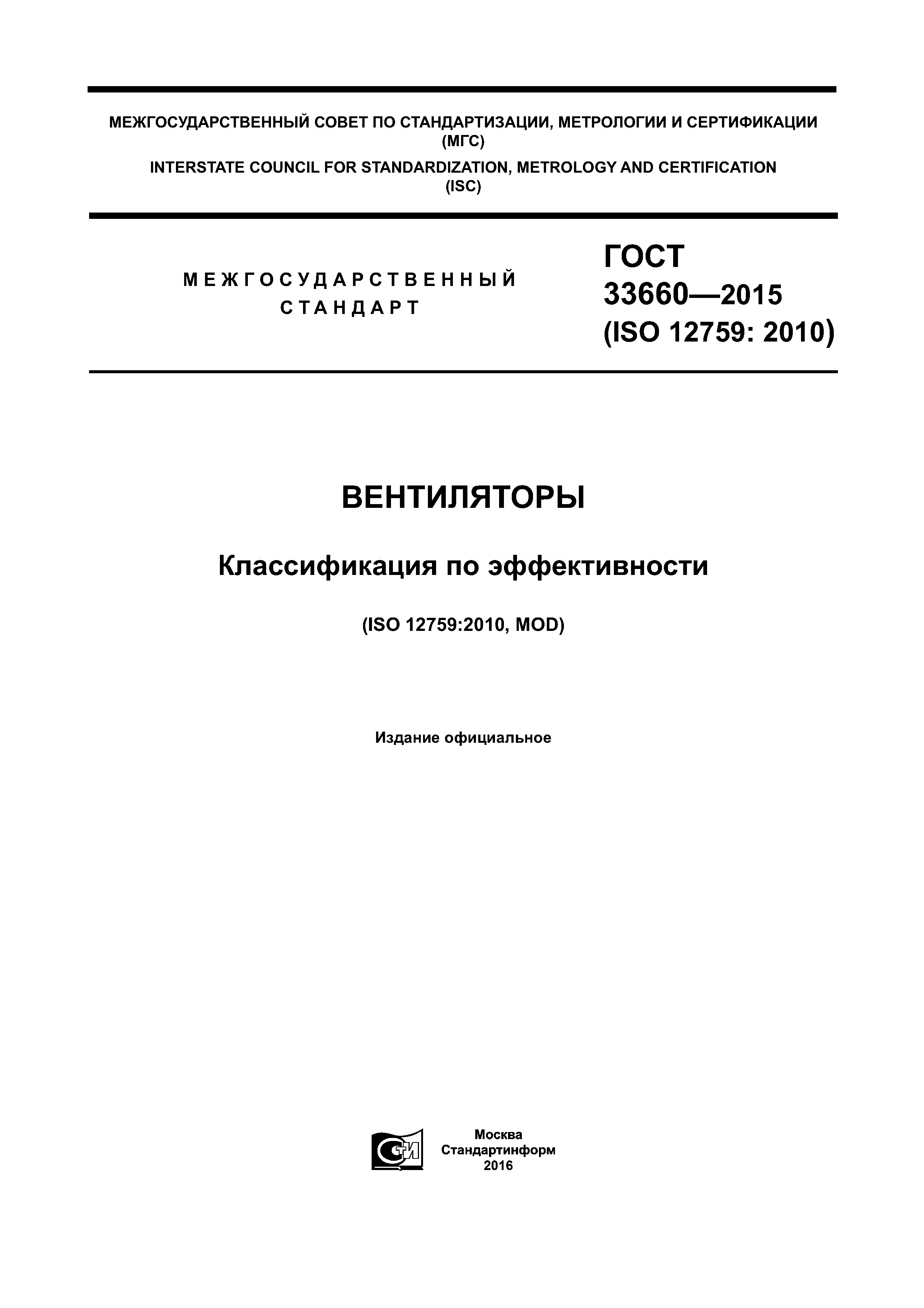 ГОСТ 33660-2015