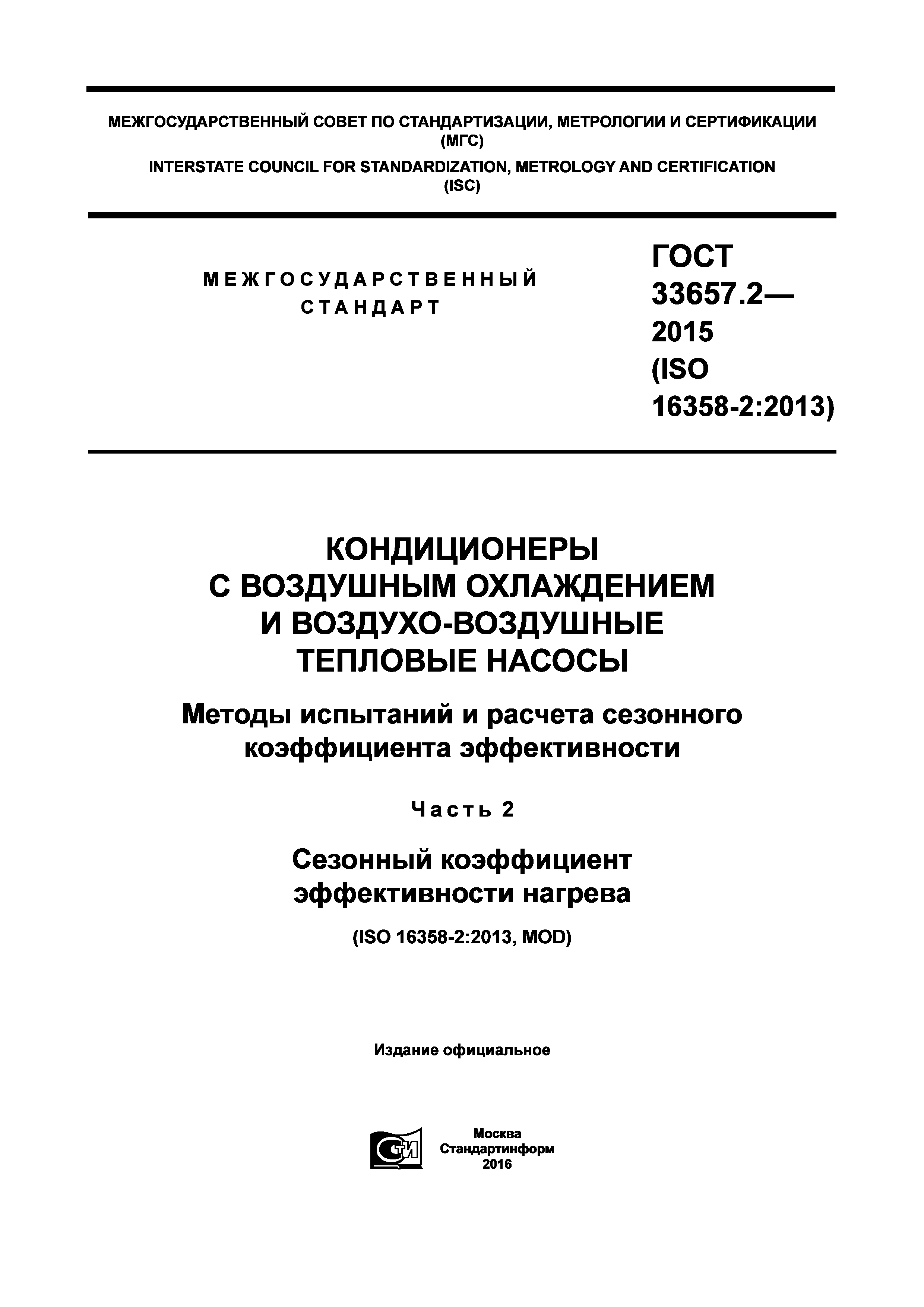 ГОСТ 33657.2-2015