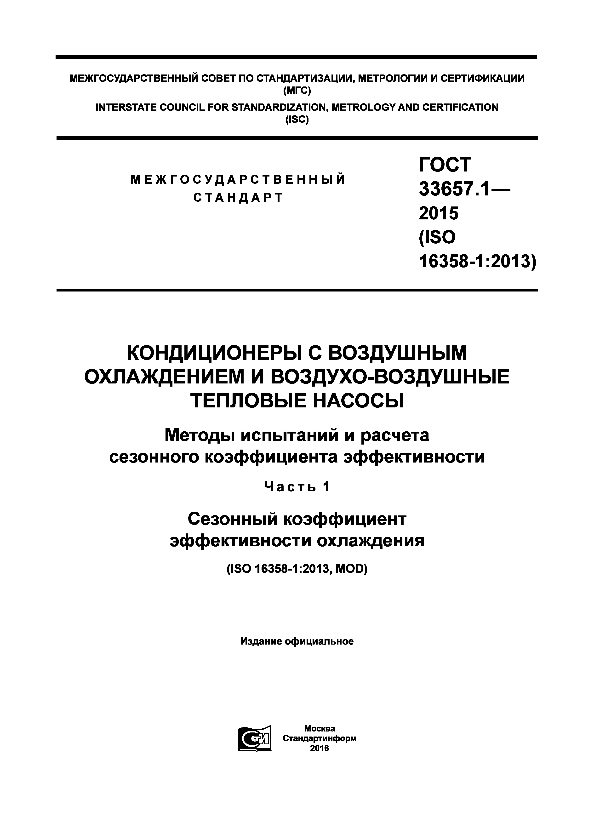 ГОСТ 33657.1-2015