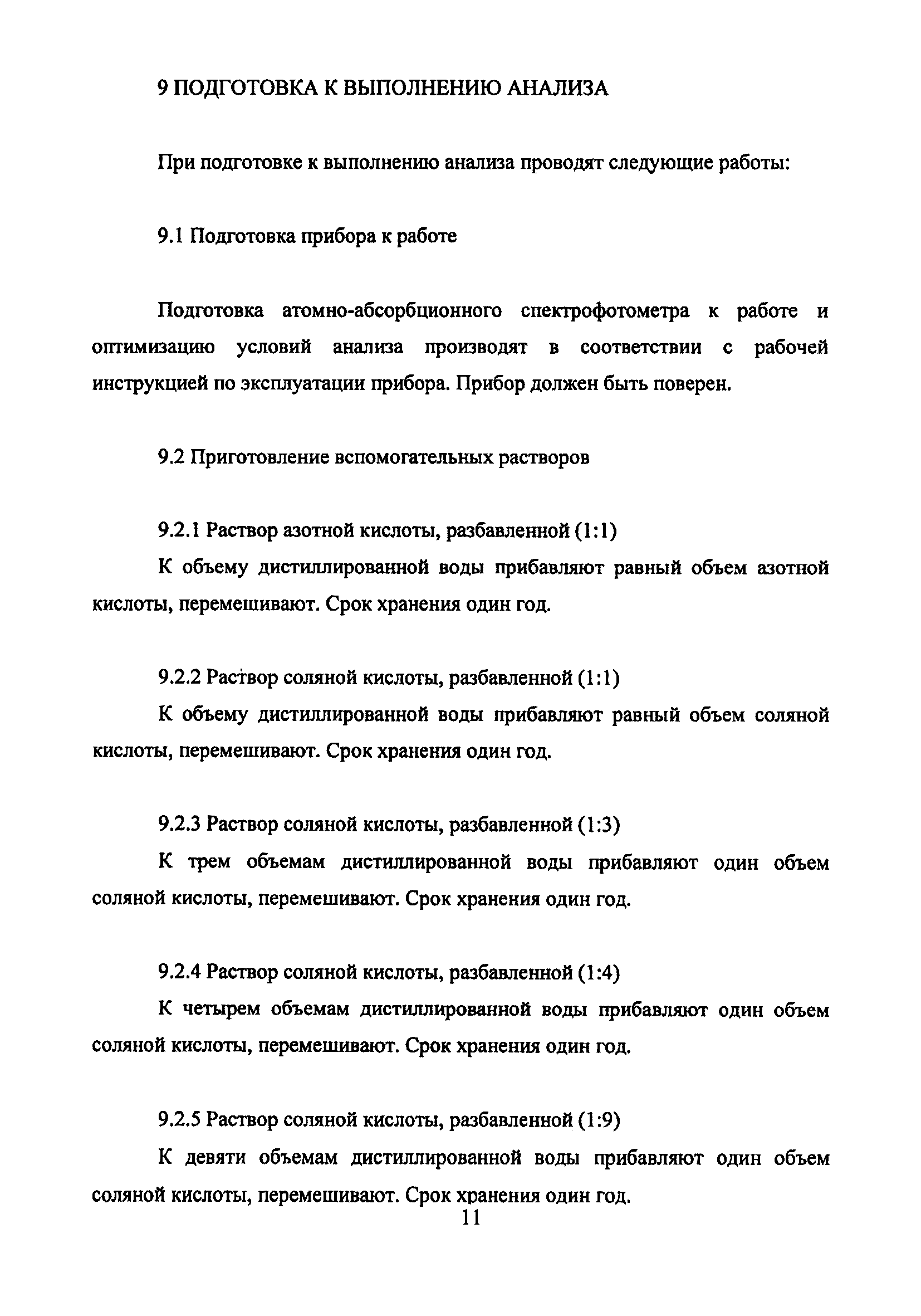 Методика НСАМ 108-Х