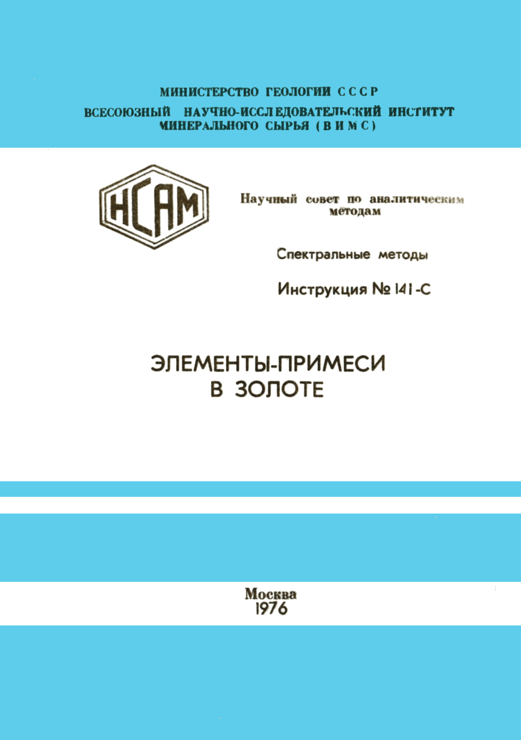 Инструкция НСАМ 141-С