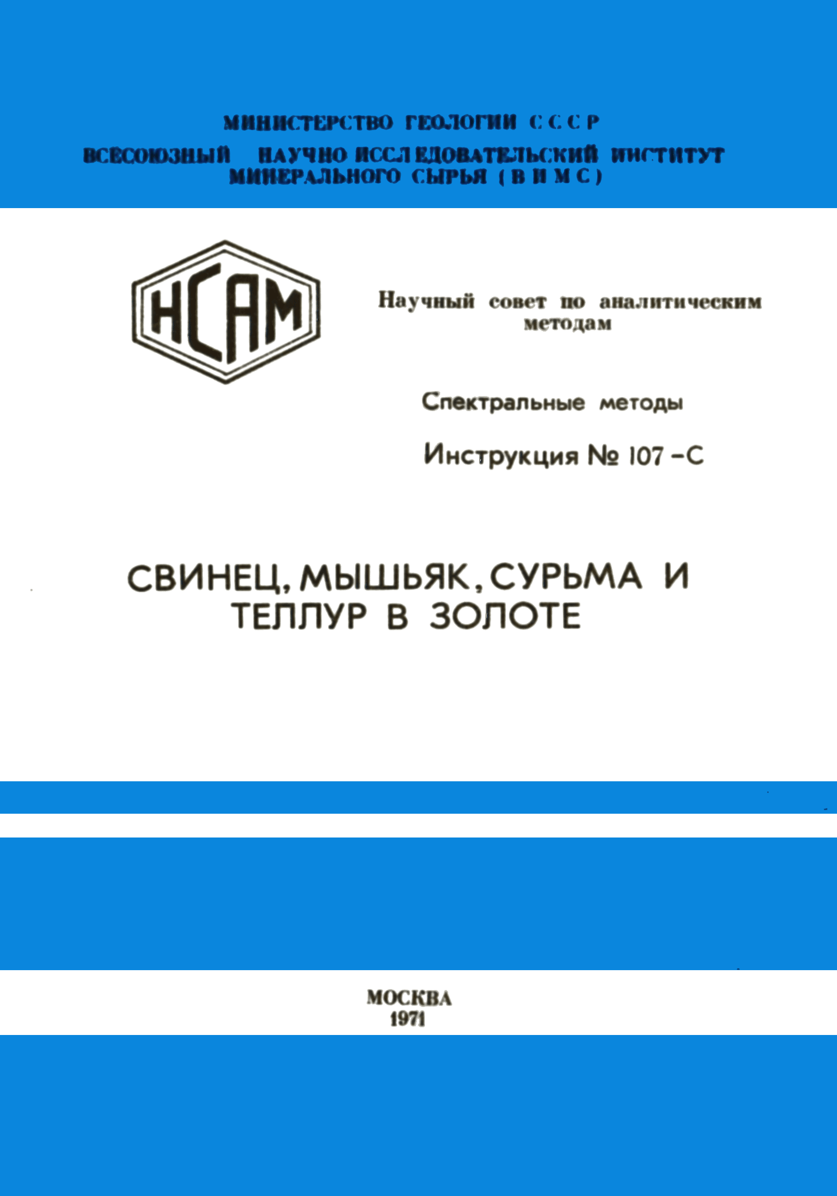 Инструкция НСАМ 107-С