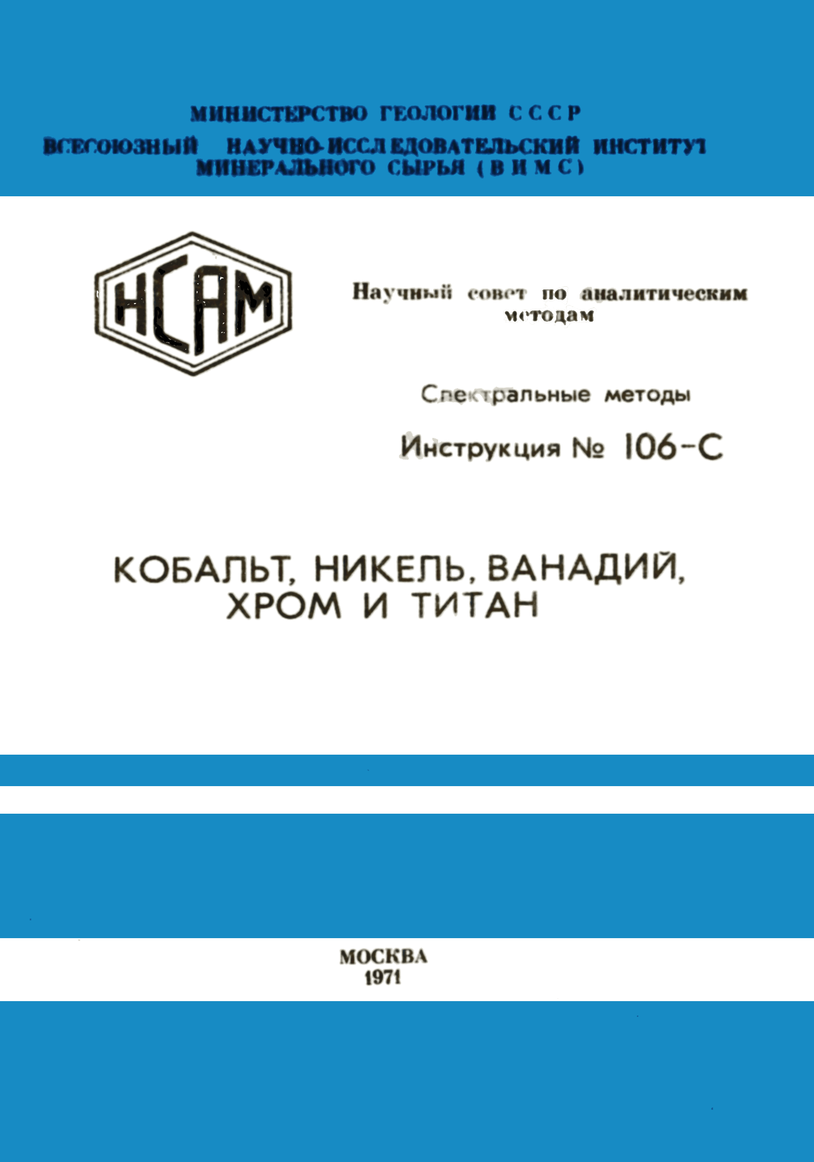 Инструкция НСАМ 106-С