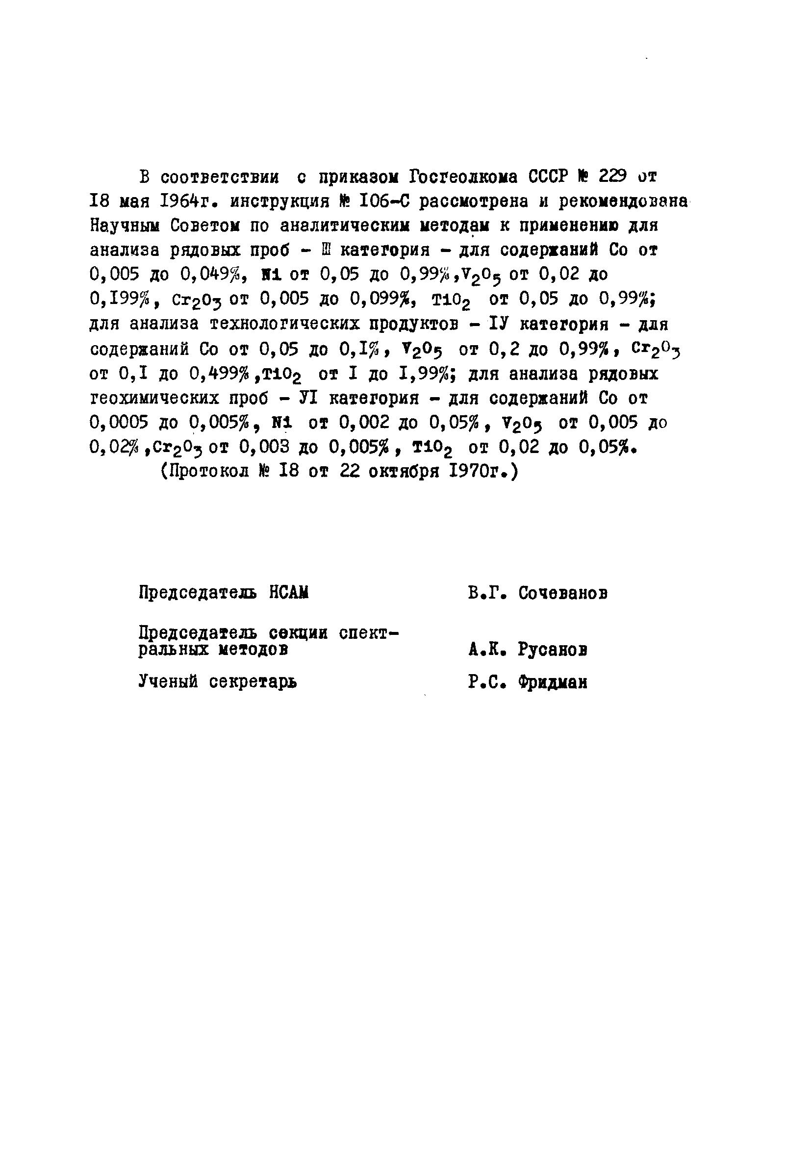 Инструкция НСАМ 106-С
