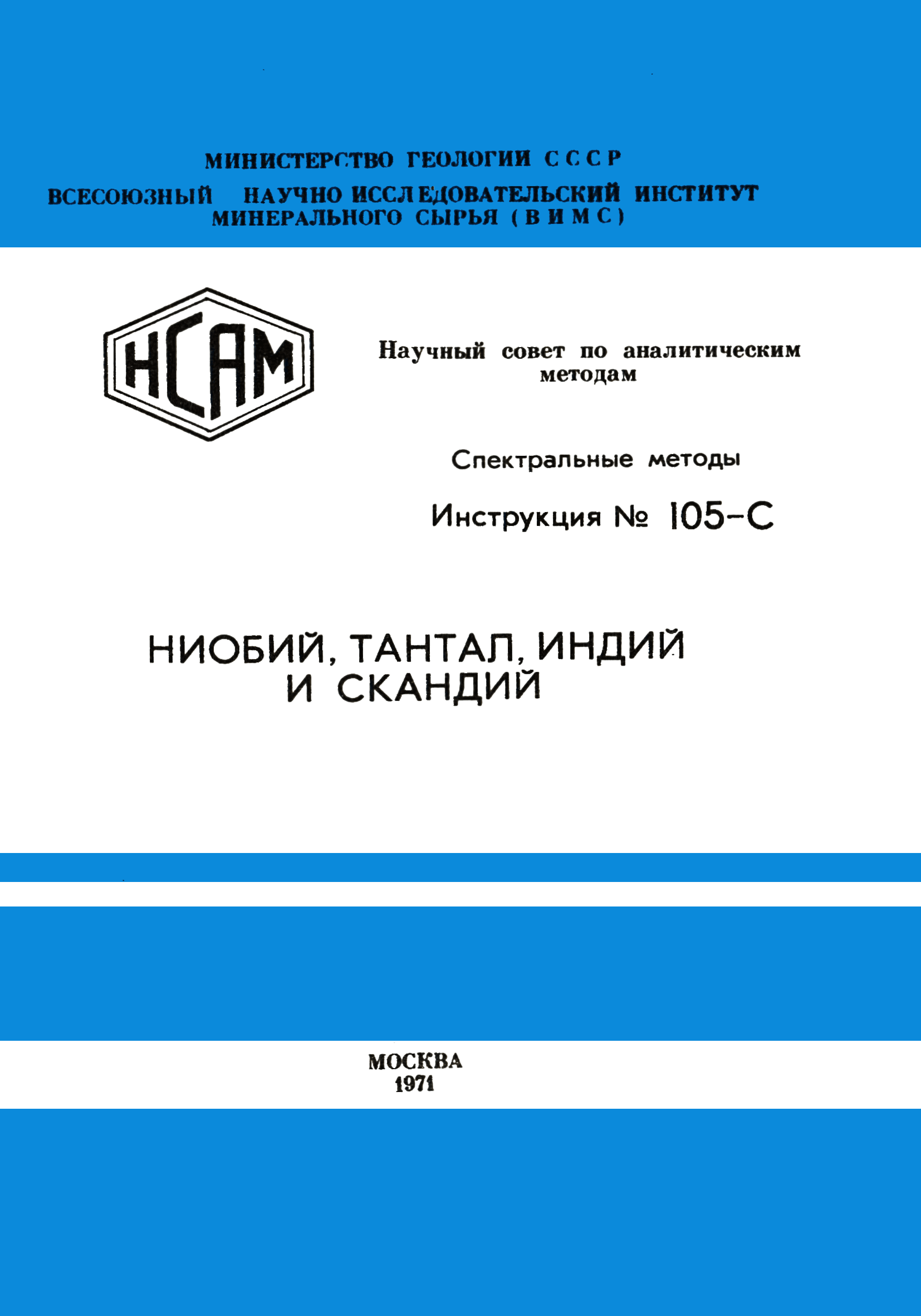 Инструкция НСАМ 105-С