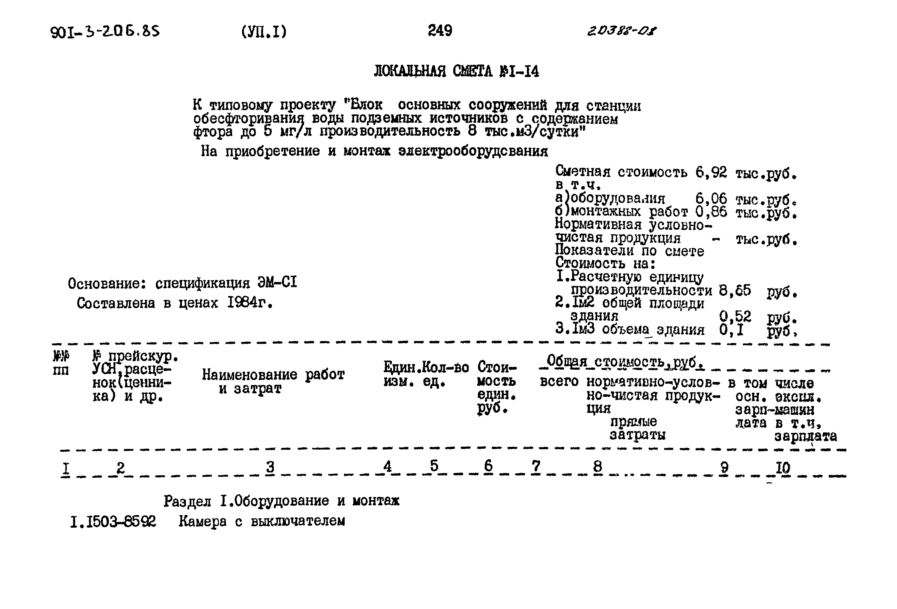 Типовой проект 901-3-206.85