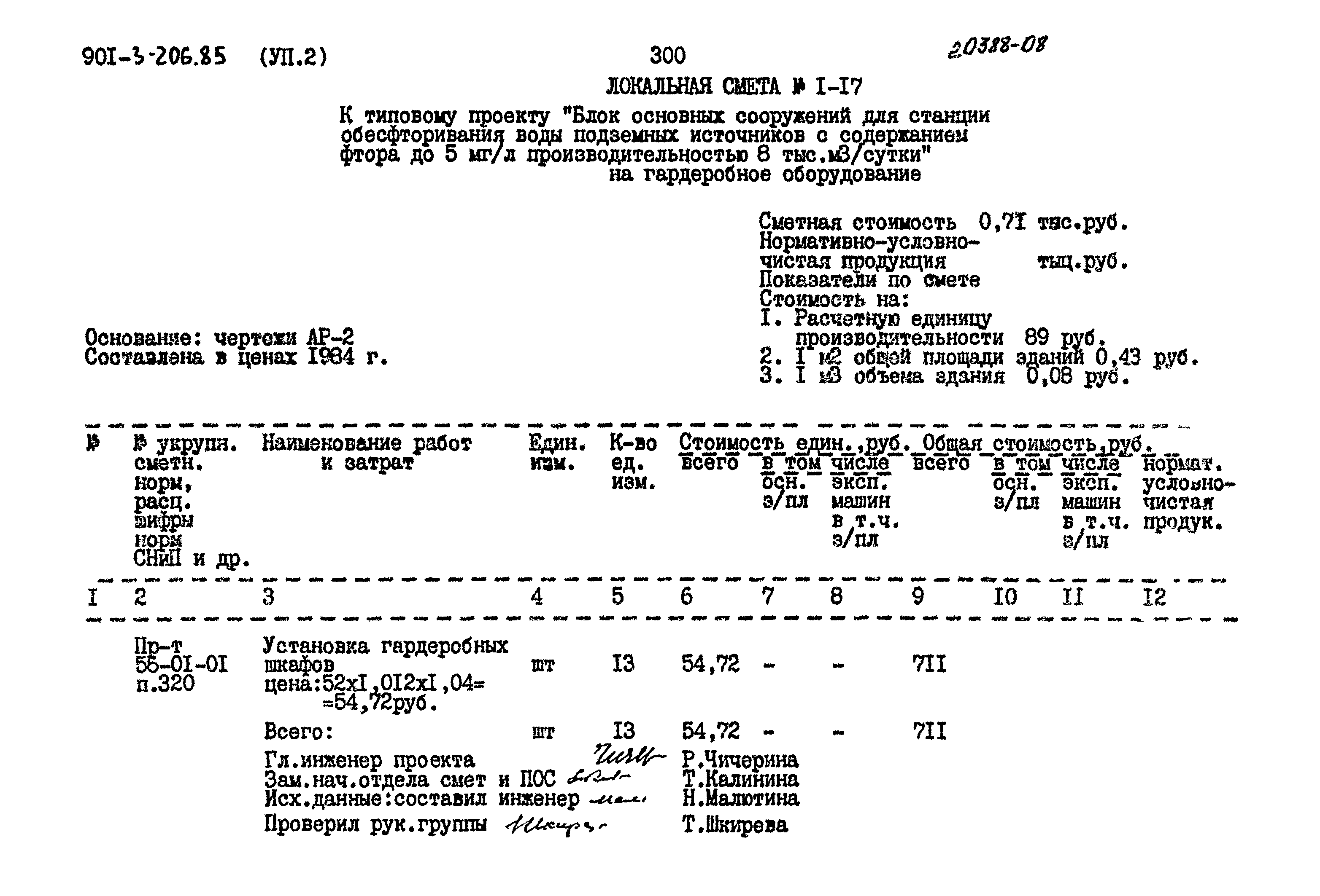 Типовой проект 901-3-206.85