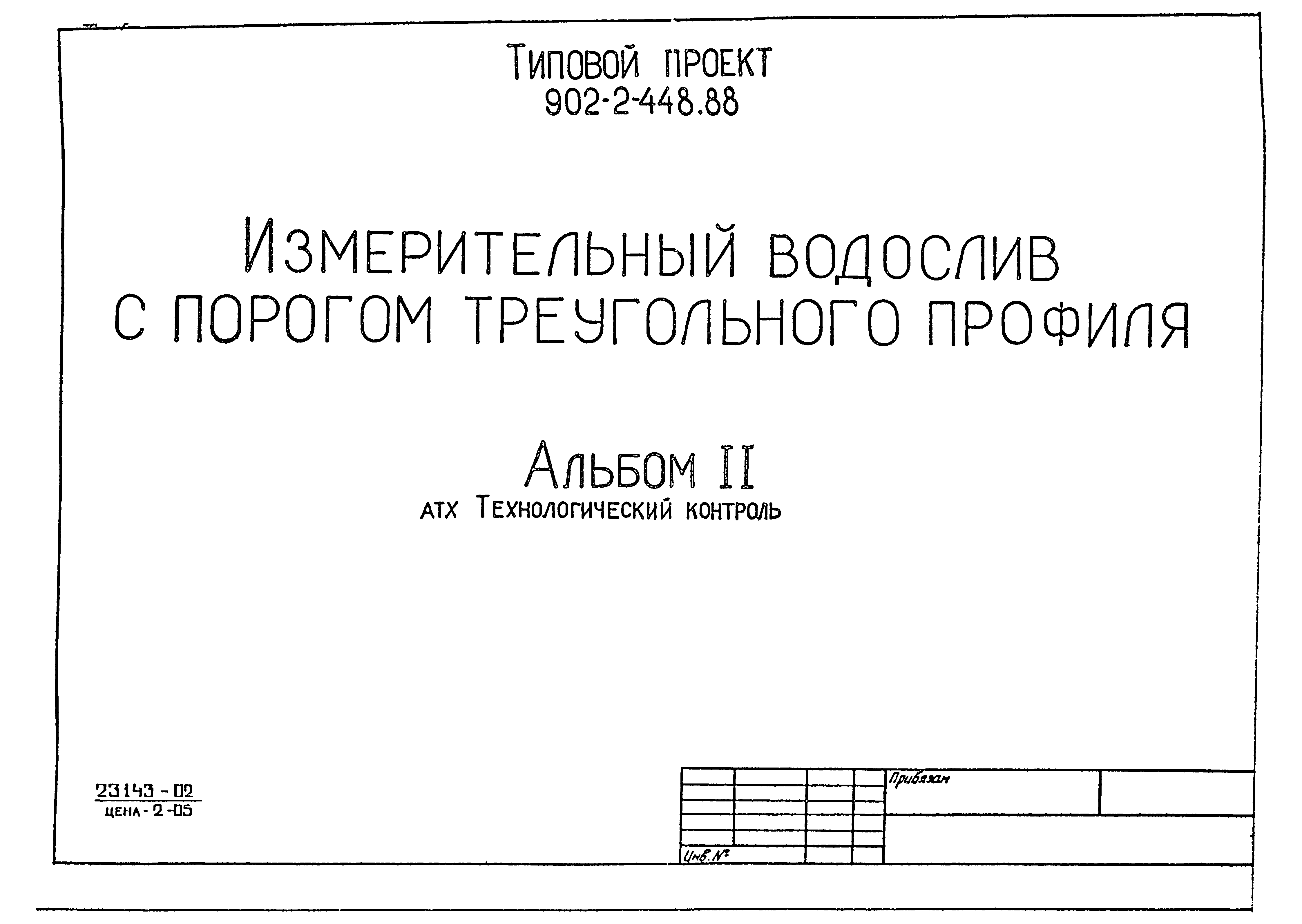 Типовой проект 902-2-448.88