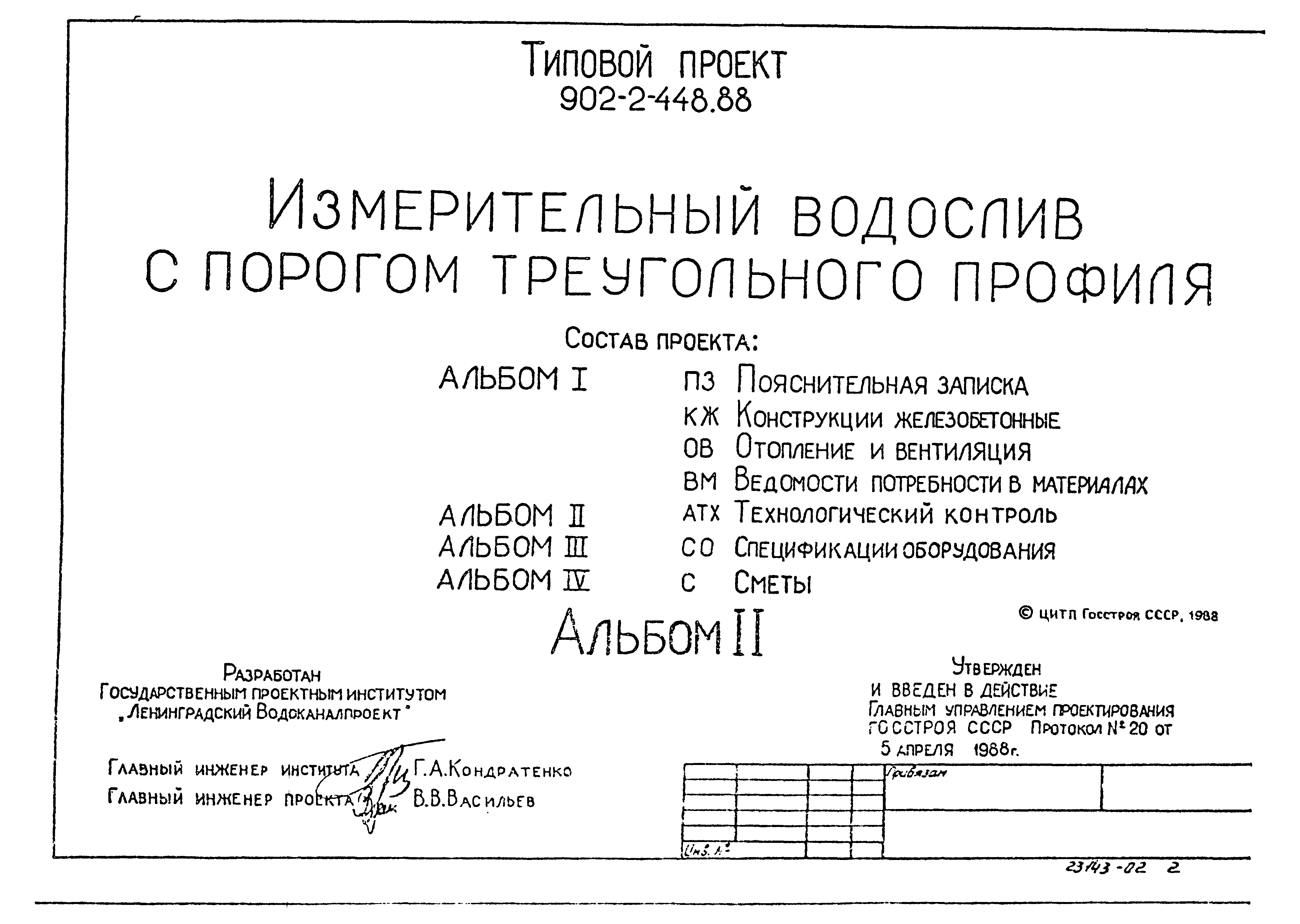 Типовой проект 902-2-448.88