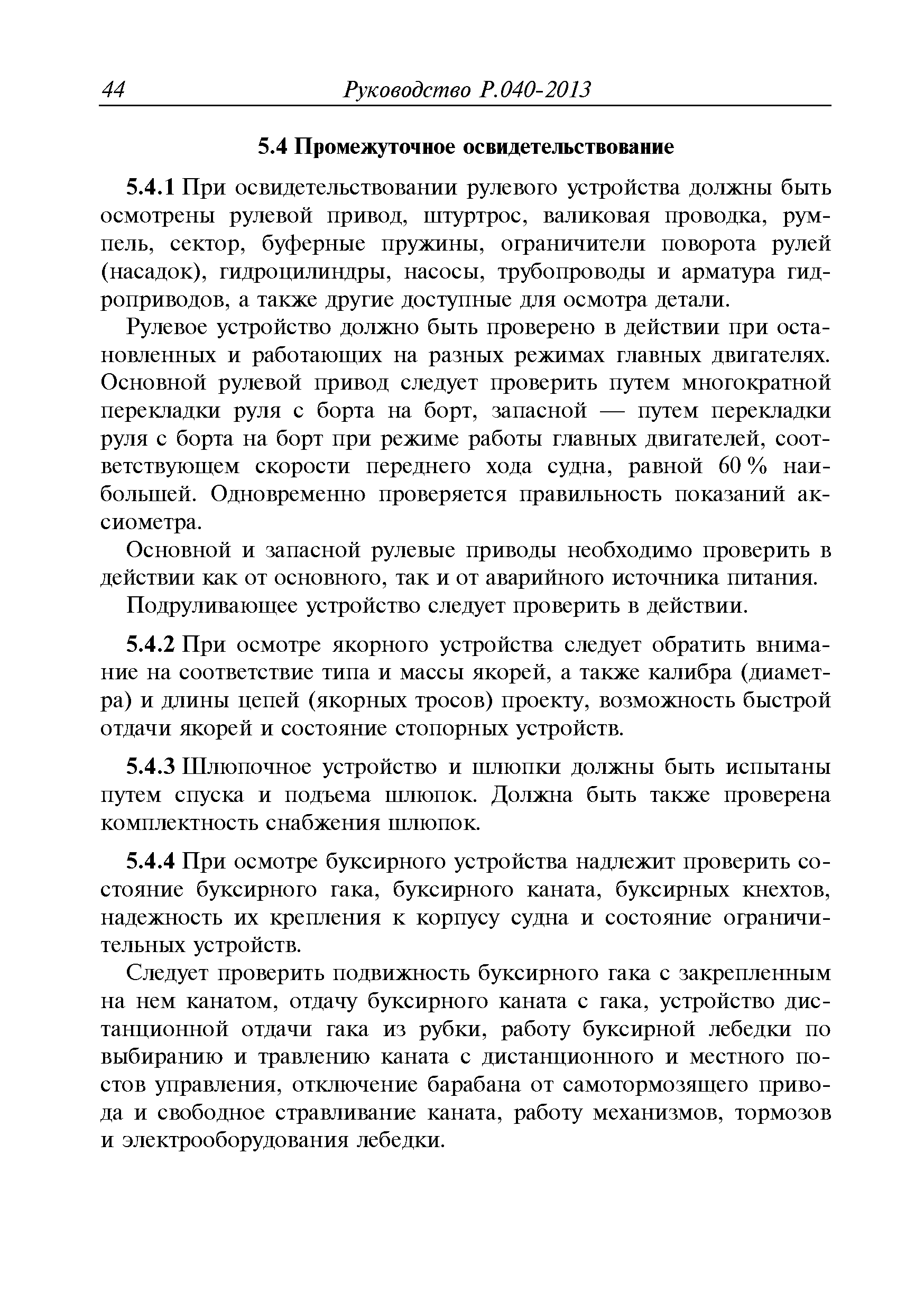 Руководство Р.040-2013