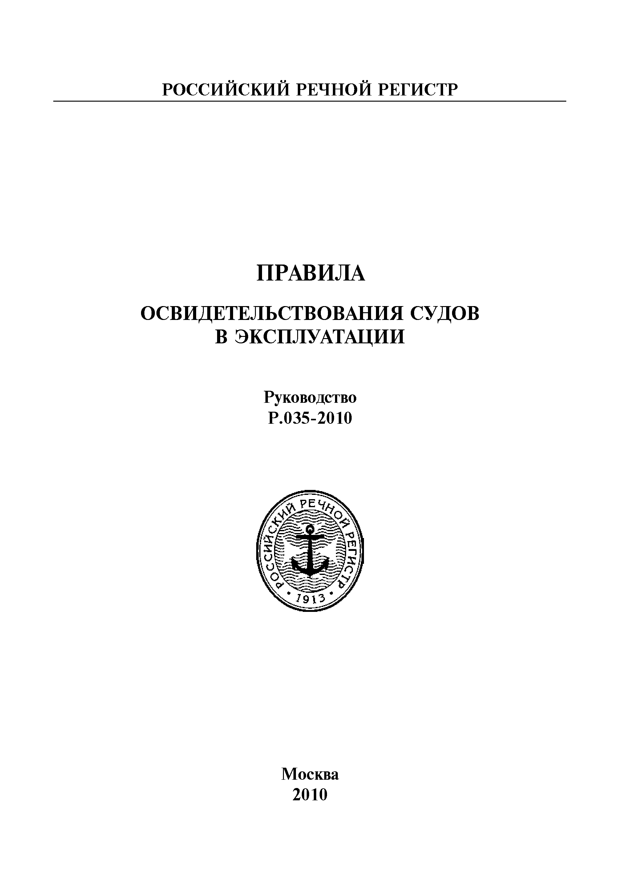 Руководство Р.035-2010