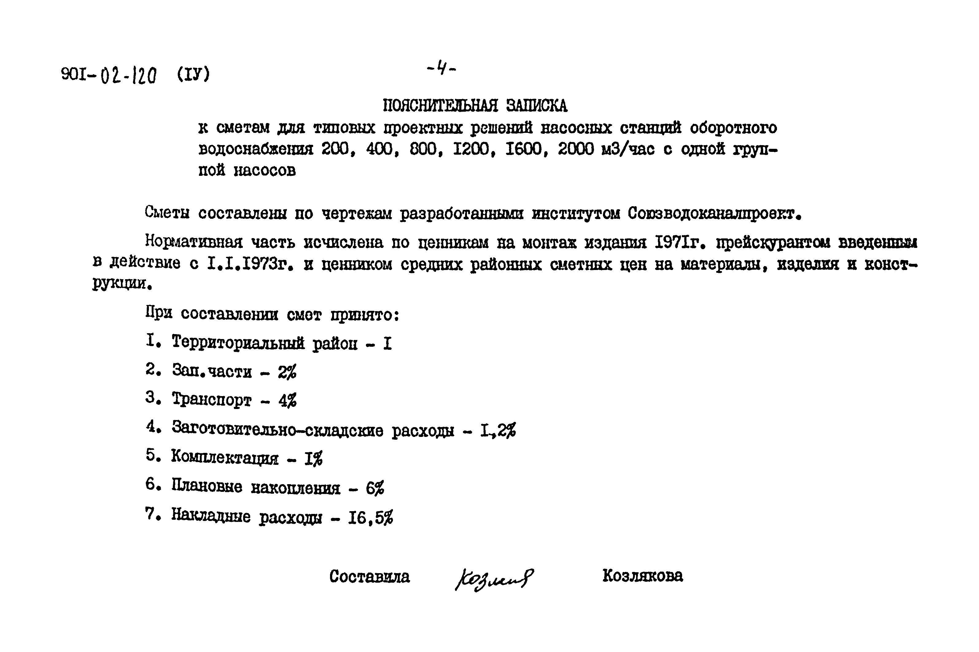 заготовительно складские расходы на арматуру