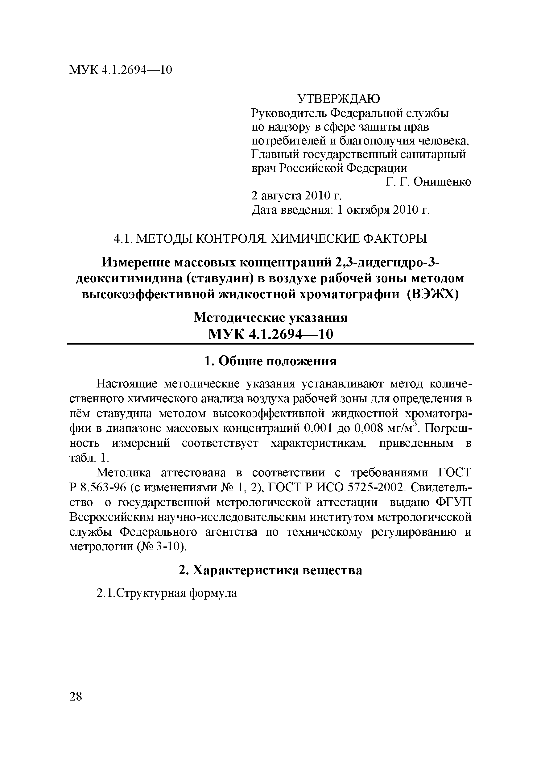 МУК 4.1.2694-10