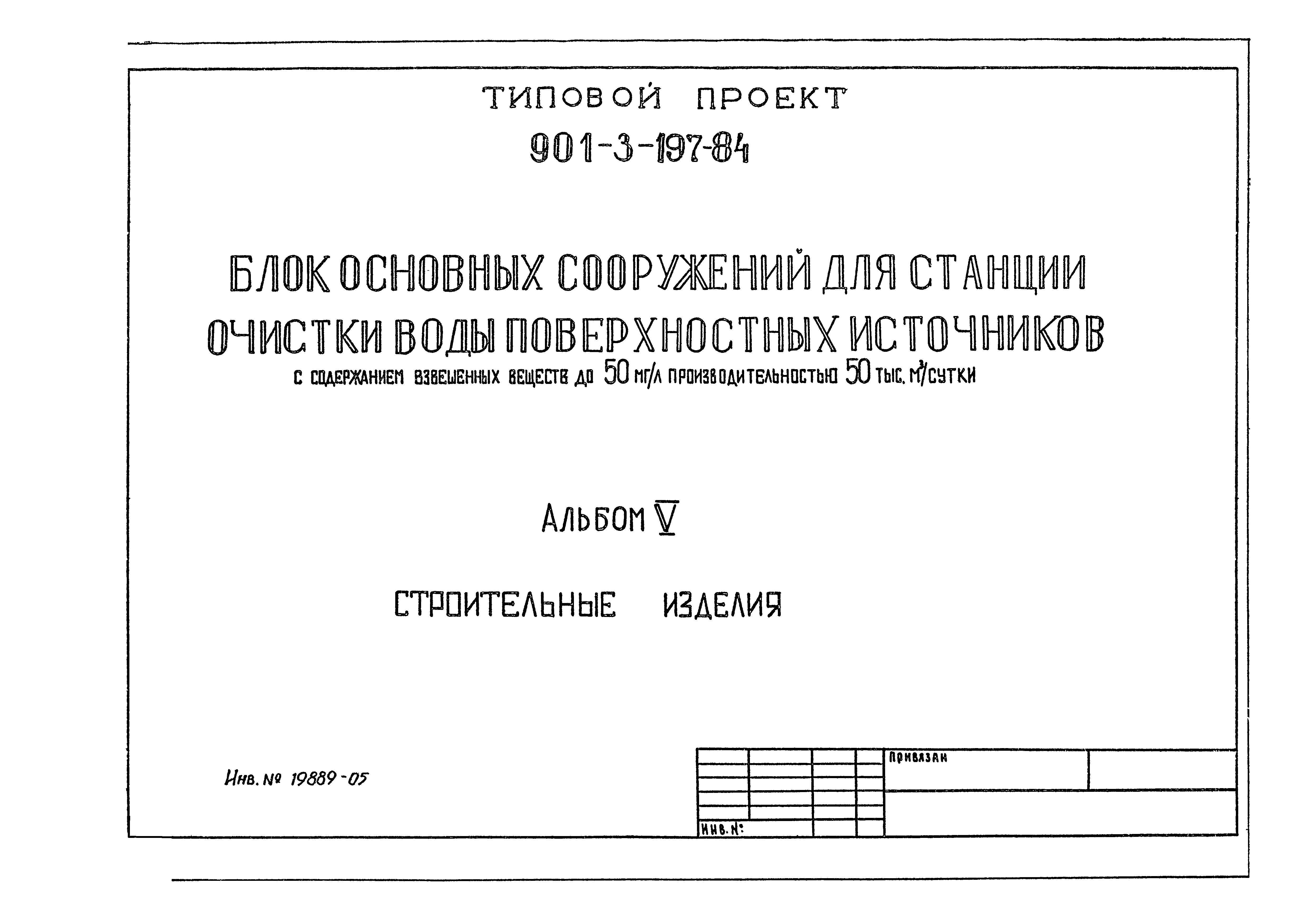 Типовой проект 901-3-197.84