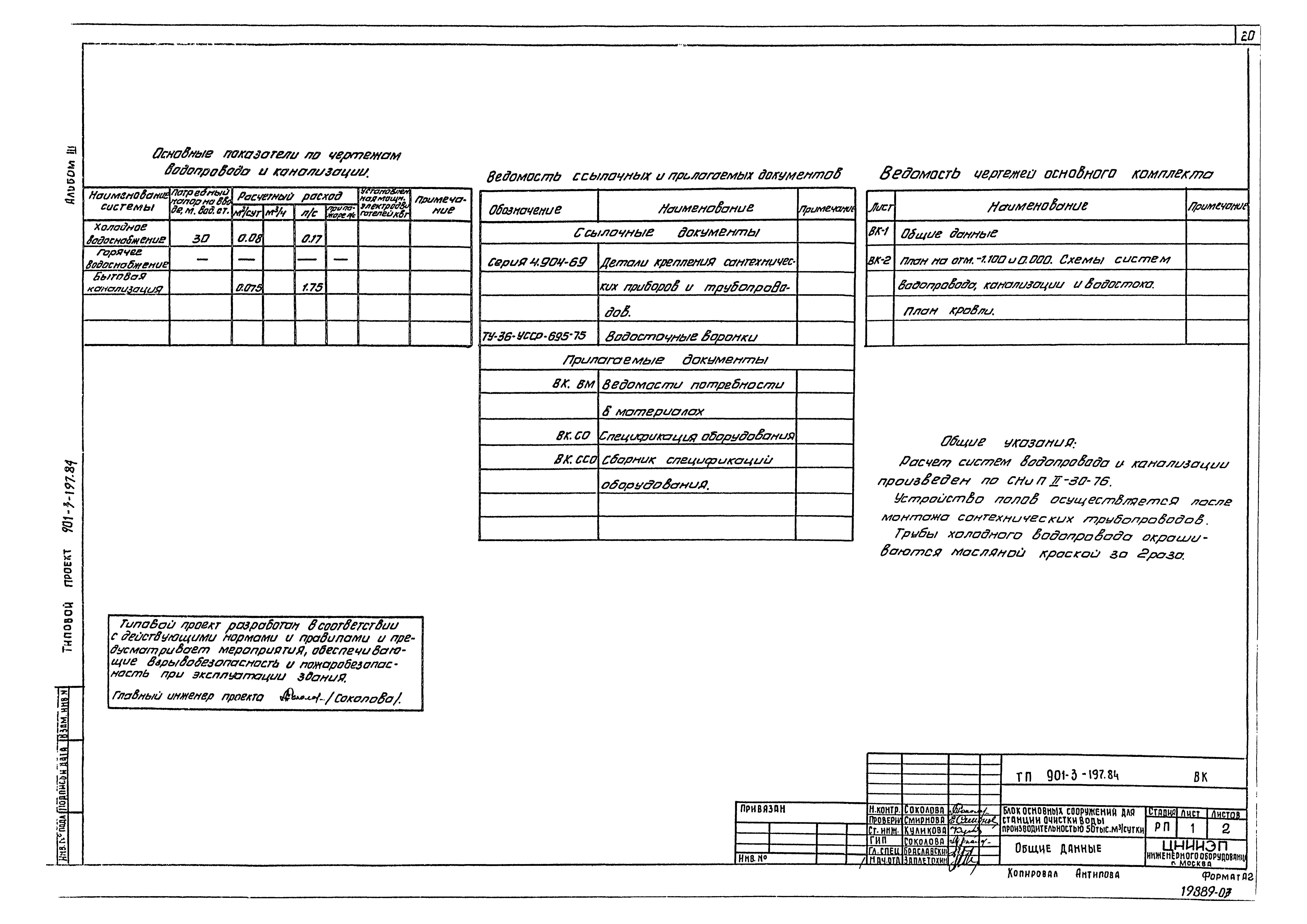 Типовой проект 901-3-197.84