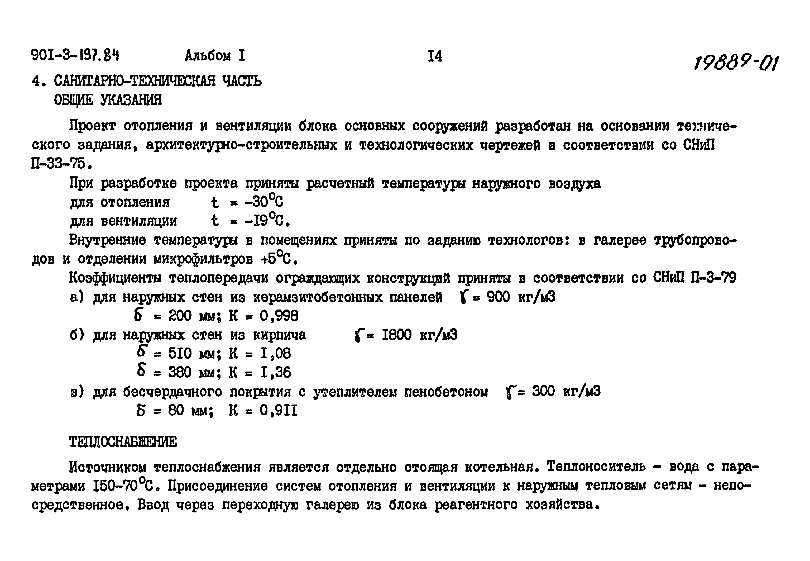 Типовой проект 901-3-197.84